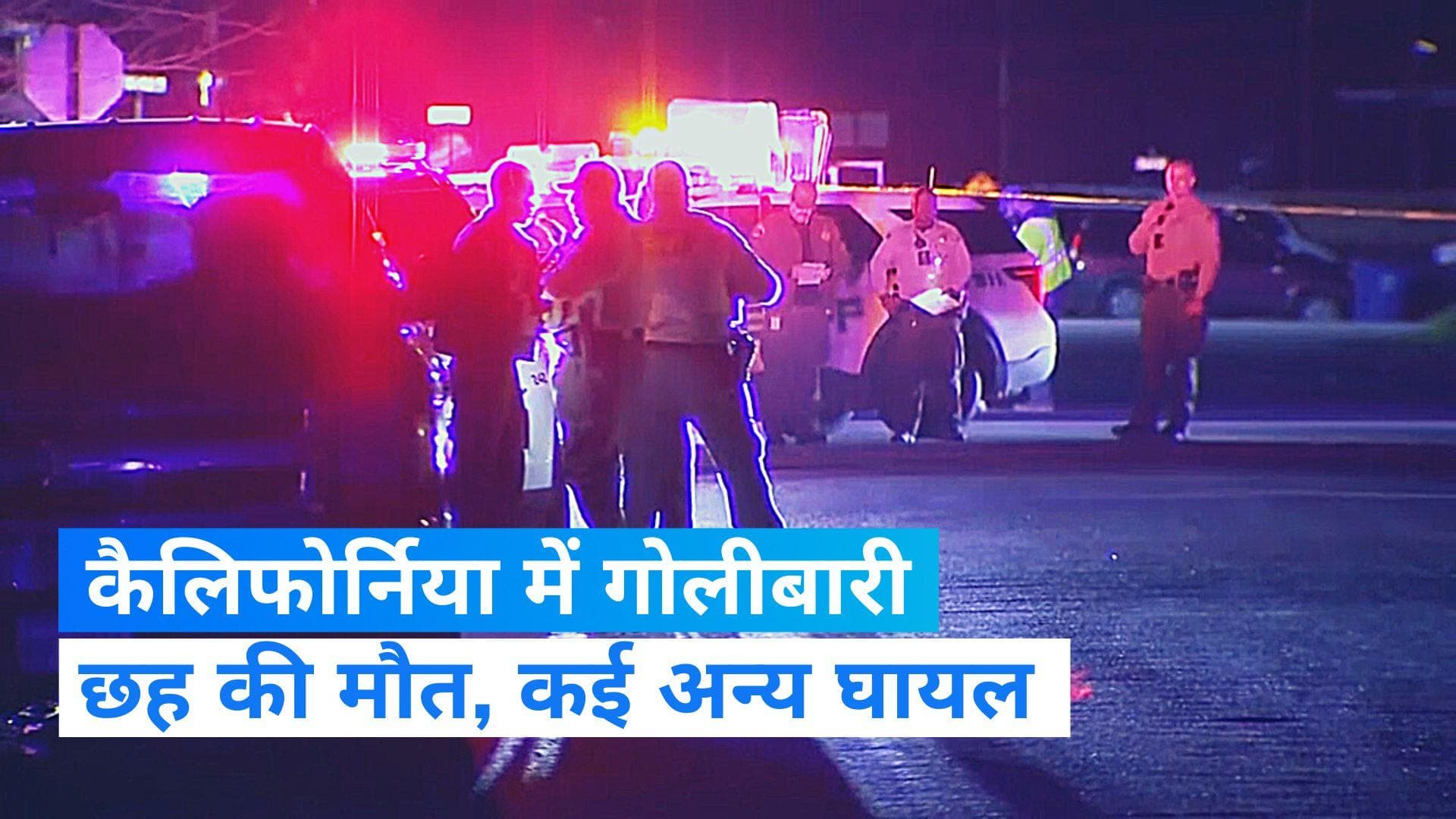 California Shooting: कैलिफोर्निया के एक घर में ताबड़तोड़ गोलीबारी, 6 की मौत...जांच में जुटी पुलिस