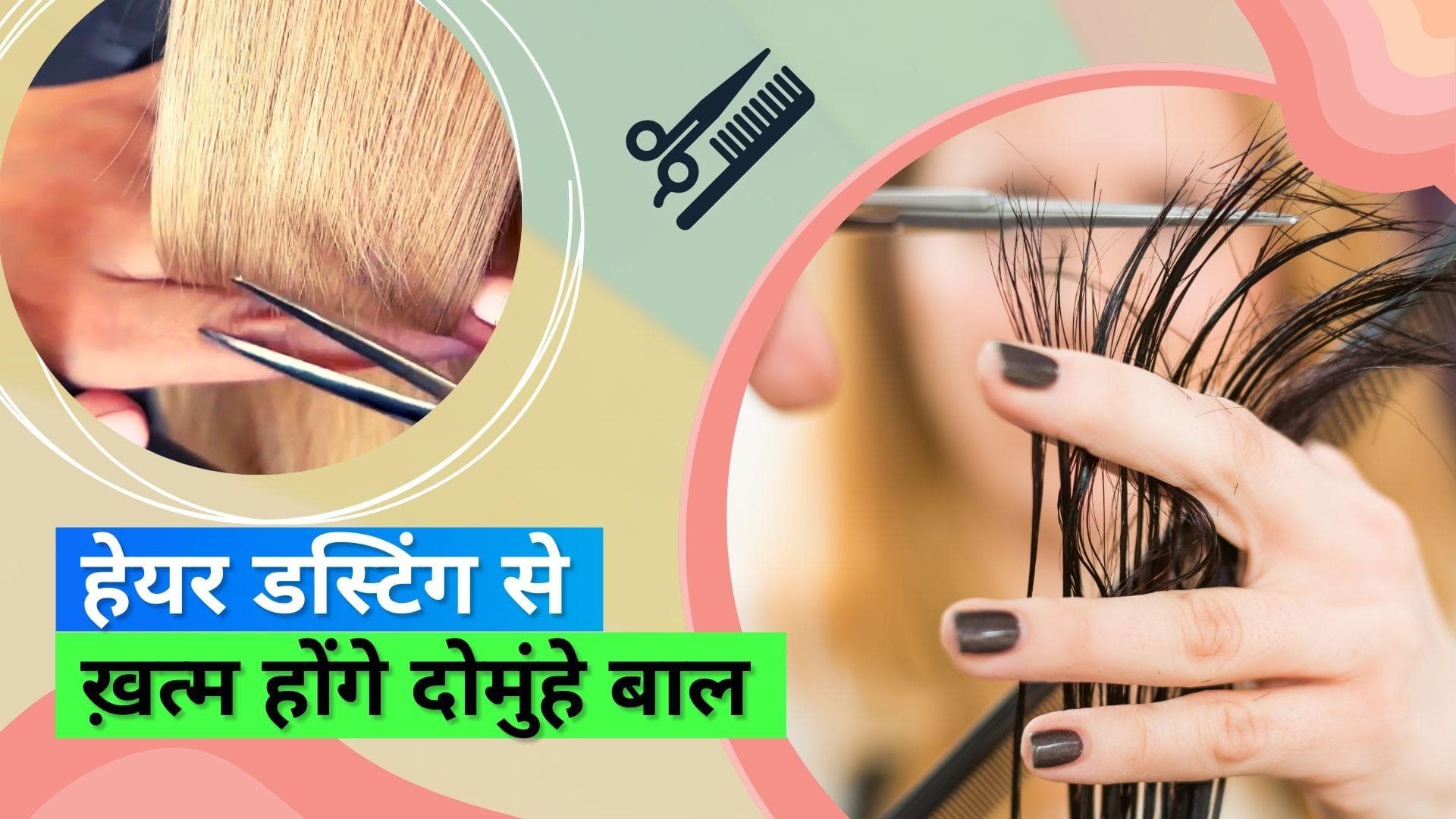 Hair Dusting: अब नहीं गवाने पड़ेंगे लंबे बाल, दोमुंहे बालों को खत्म करेगी हेयर डस्टिंग टेक्नीक