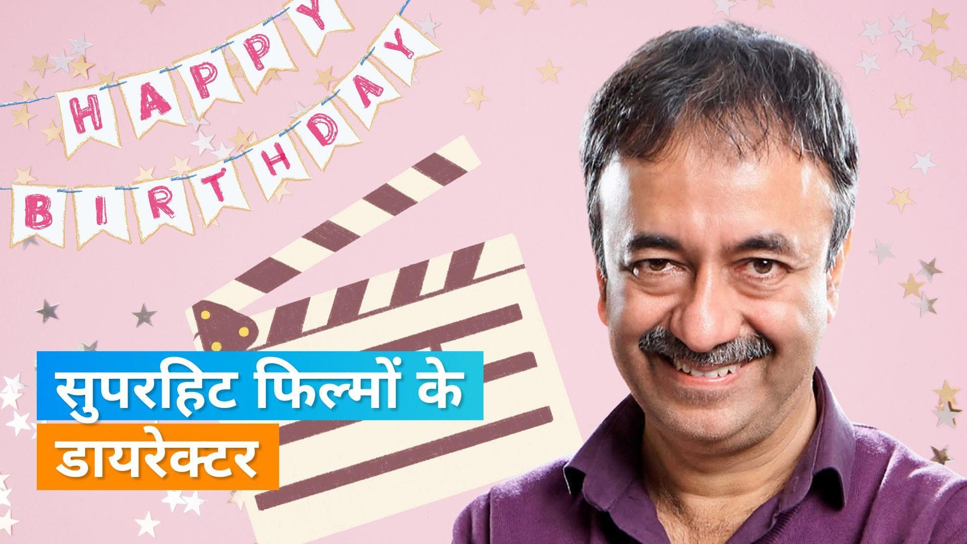 Happy Birthday Rajkumar Hirani: बॉलीवुड के सबसे सफल डायरेक्टर है राजकुमार, नहीं दी एक भी फ्लॉप फिल्म