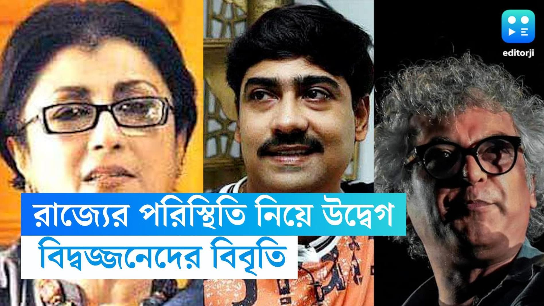 Bengal Intellectuals: রাজ্যের আইন শৃঙ্খলা নিয়ে উদ্বেগ প্রকাশ করে বিদ্বজ্জনেদের বিবৃতি প্রকাশ