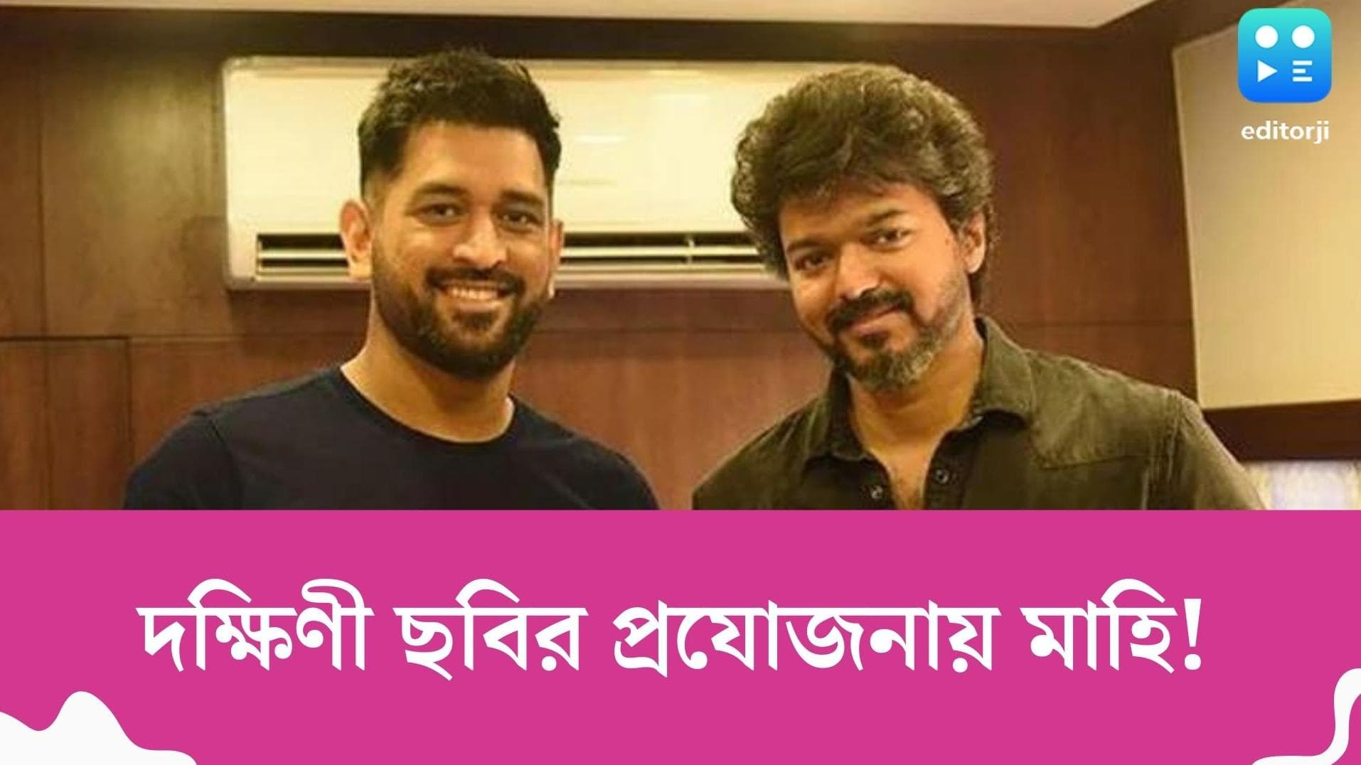 Dhoni to Produce Tamil Film: এবার কি বিনোদনের জগতে ধোনি! সুপারস্টার বিজয়ের হাত ধরেই প্রথম তামিল ছবি?