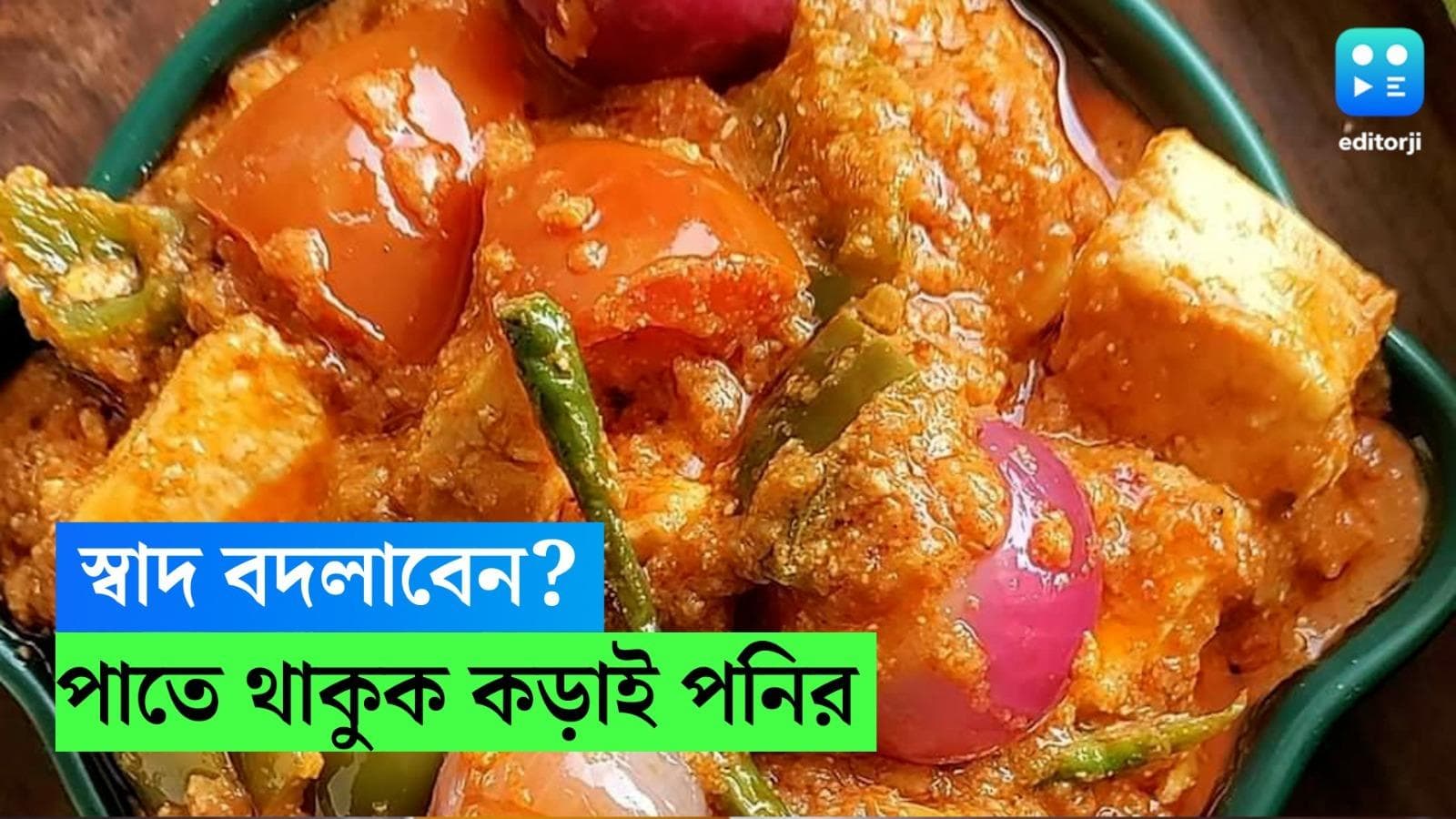 Kadai Paneer Recipe: রোজ মাছ মাংসে অরুচি? স্বাদ বদলান কড়াই পনিরে, রইল রেসিপি 