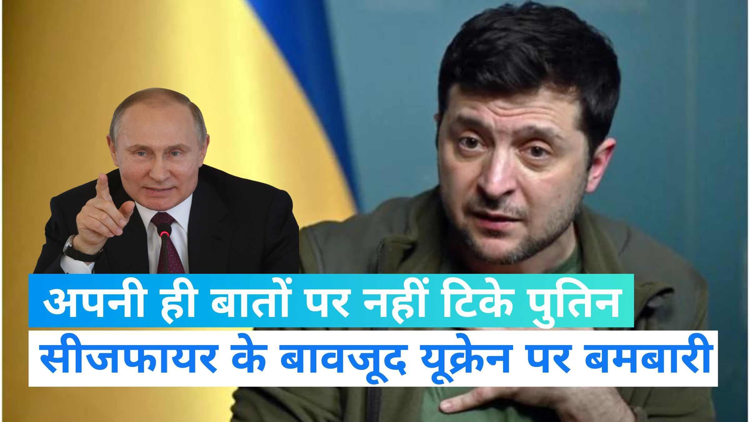 Russia Ukarine War: सीजफायर के बाद भी यूक्रेन पर बमबारी, अपनी ही बातों पर नहीं टिके पुतिन