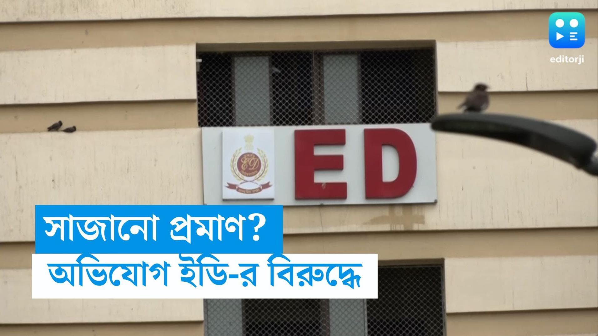 Lips and Bounce: প্রমাণ প্রতিস্থাপিত করার অভিযোগ, ইডির বিরুদ্ধে লালবাজারে অভিযোগ লিপস অ্যান্ড বাউন্সের