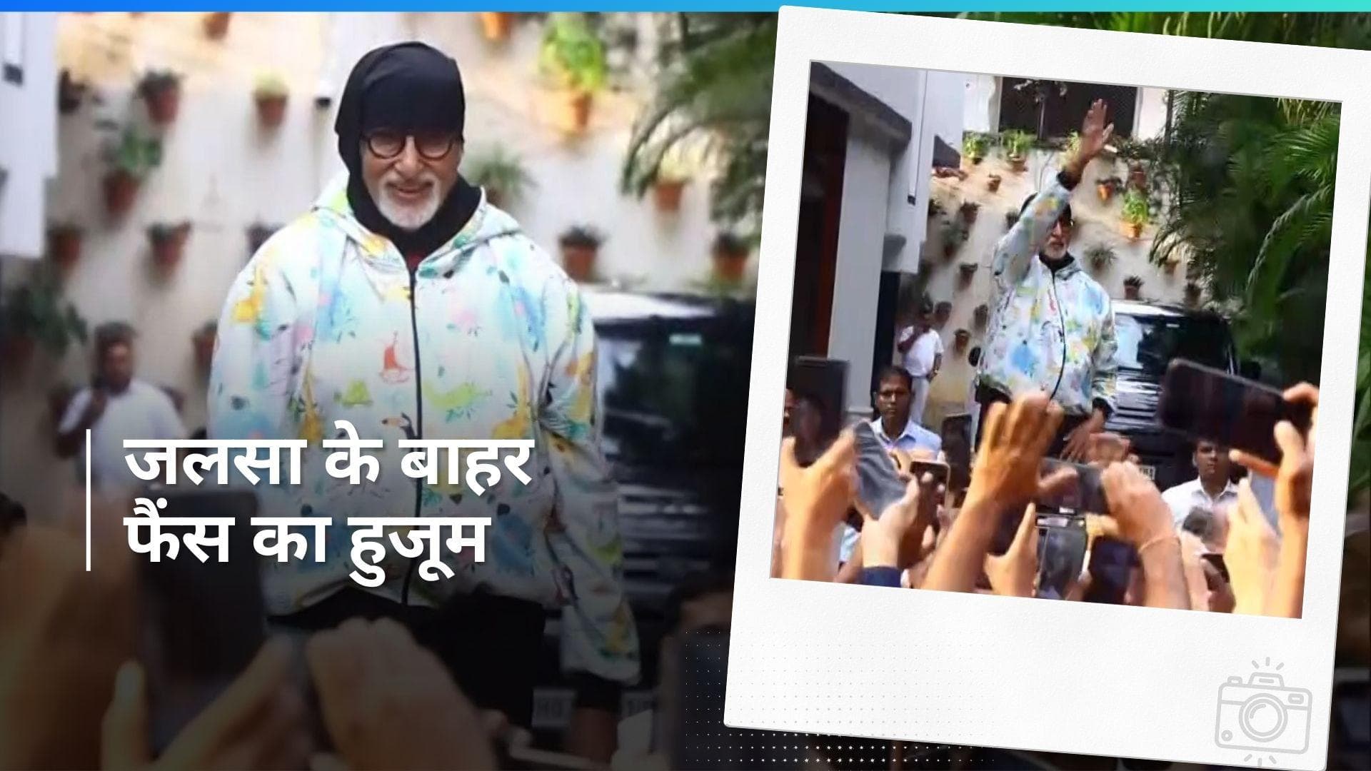 Amitabh Bachchan ने नए टीजर से पहले जलसा के बाहर खड़े फैंस से की मुलाकात, वीडियो में दिखीं फैंस दिखी भीड़