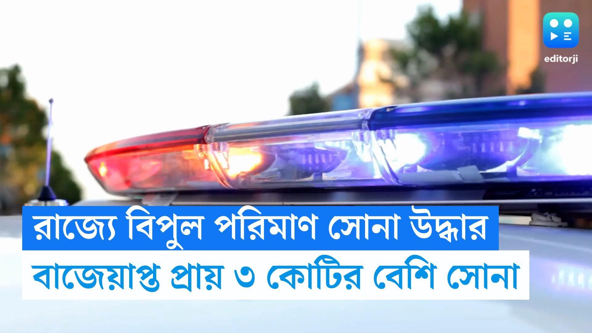 Habra News : হাবড়া থেকে বাজেয়াপ্ত ৩ কোটির বেশি সোনা, পাচার করা হচ্ছিল কলকাতায়