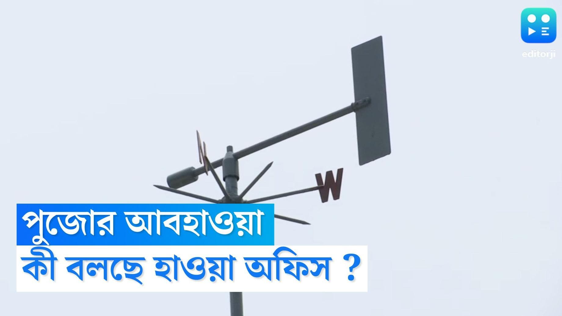 West Bengal Weather Update: পুজোর চারদিন বাংলাজুড়ে কতটা মেঘ, কতটা বৃষ্টি, পূর্বাভাস জারি আবহাওয়া দফতরের