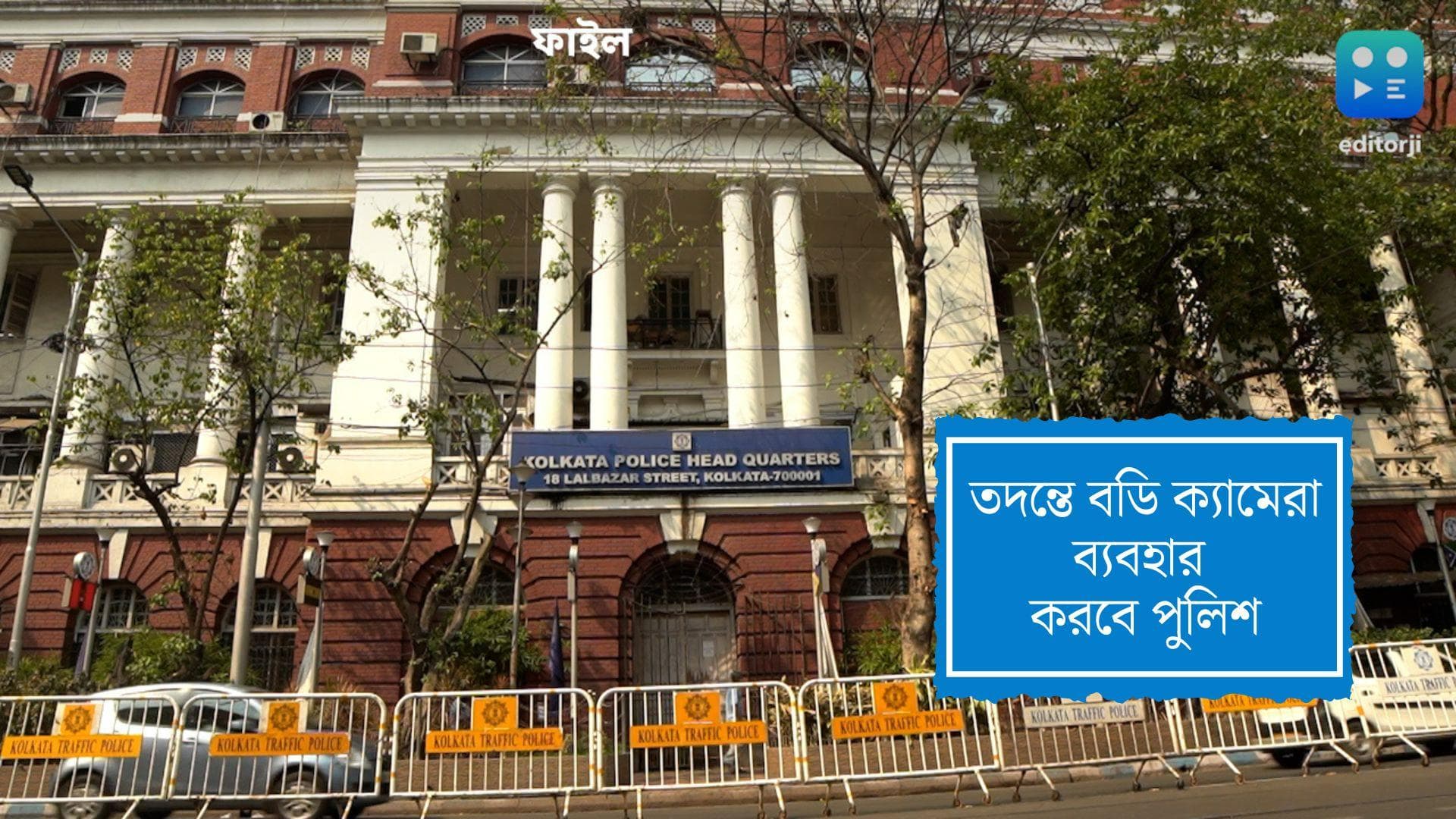 Lalbazar's New Initiative: তদন্তের স্বার্থে এবার বডি ক্যামেরা ব্যবহারের নির্দেশ লালবাজারের