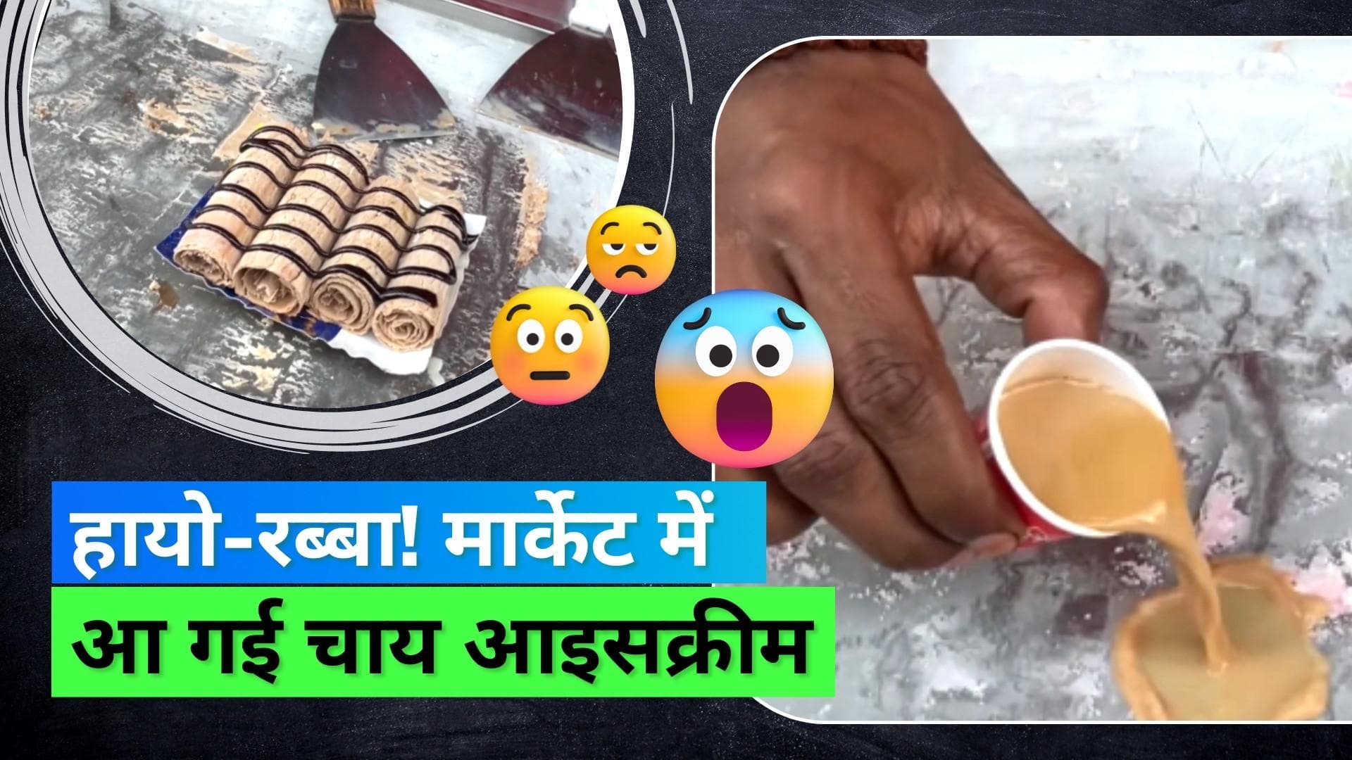 Chai Ice cream: स्ट्रीट वेंडर ने चाय से बना दी आइसक्रीम, वीडियो देख टूट गया करोड़ों चाय लवर्स का दिल!