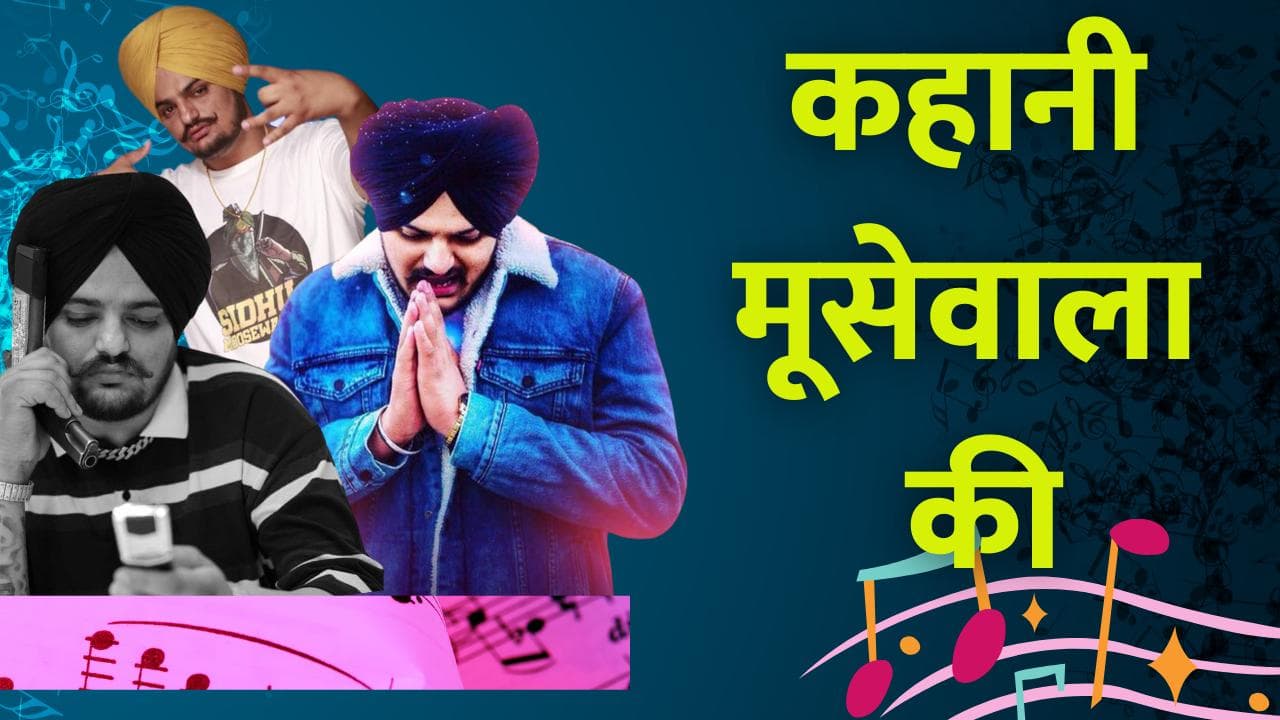 Sidhu Moose Wala Murder: 5 साल में सिद्धू मूसेवाला ने छू ली थी शोहरत की बुलंदी, ऐसी थी कहानी