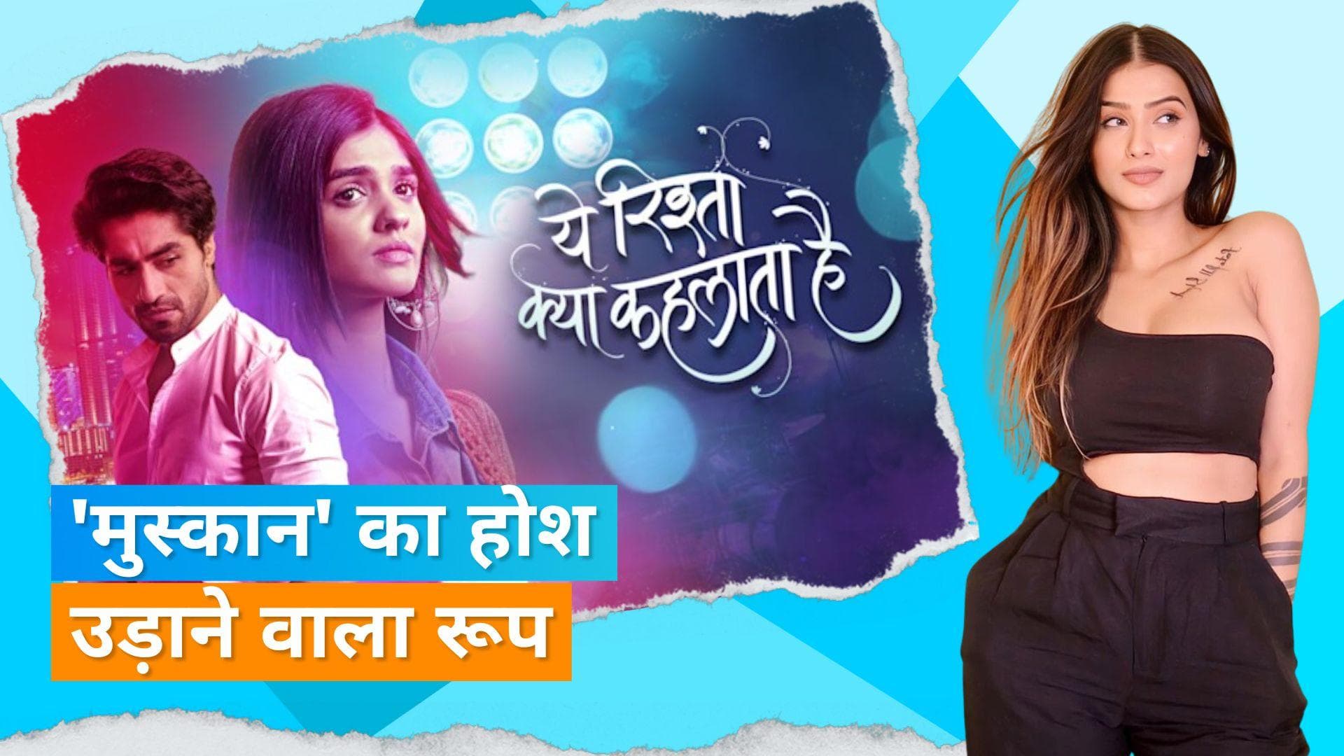 Yeh Rishta Kya Kehlata Hai: अक्षरा शर्मा की ननद है बला की खूबसूरत, शाम्भवी सिंह का देखिए ये कातिलाना रूप