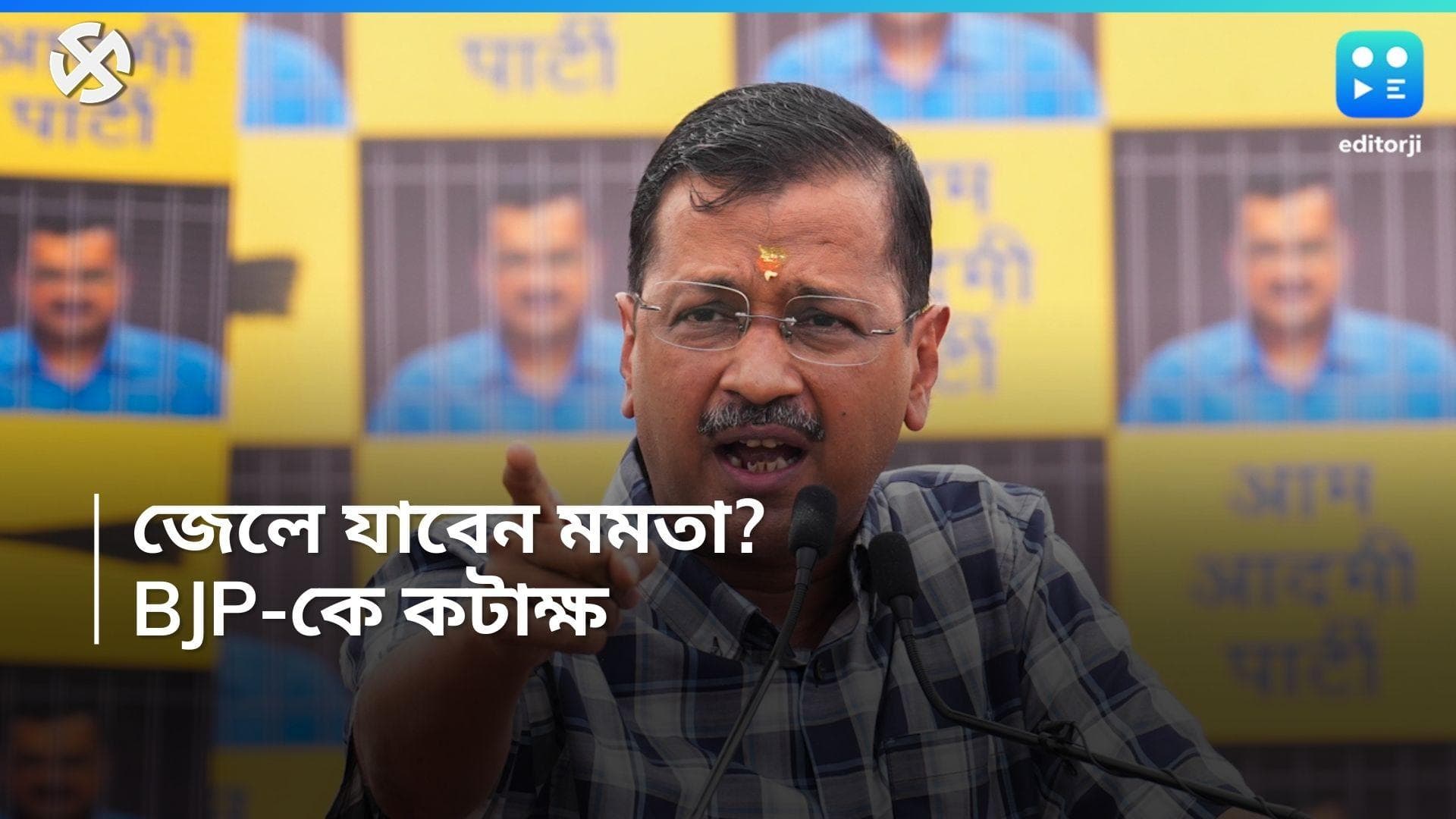 Arvind Kejriwal: 'জেলে থাকতে হবে মমতা দিদিকে', বিস্ফোরক মন্তব্য কেজরিওয়ালের 