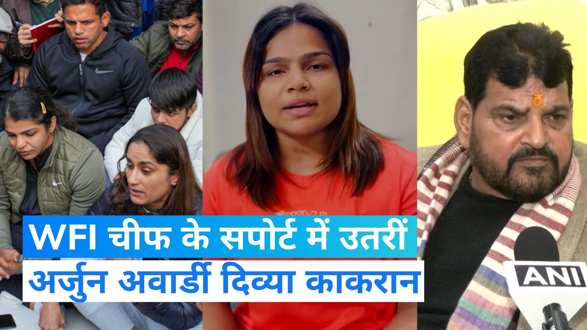 'WFI अध्यक्ष बृजभूषण सिंह पर लगाए गए आरोप गलत', समर्थन में उतरीं पहलवान दिव्या काकरान का बयान