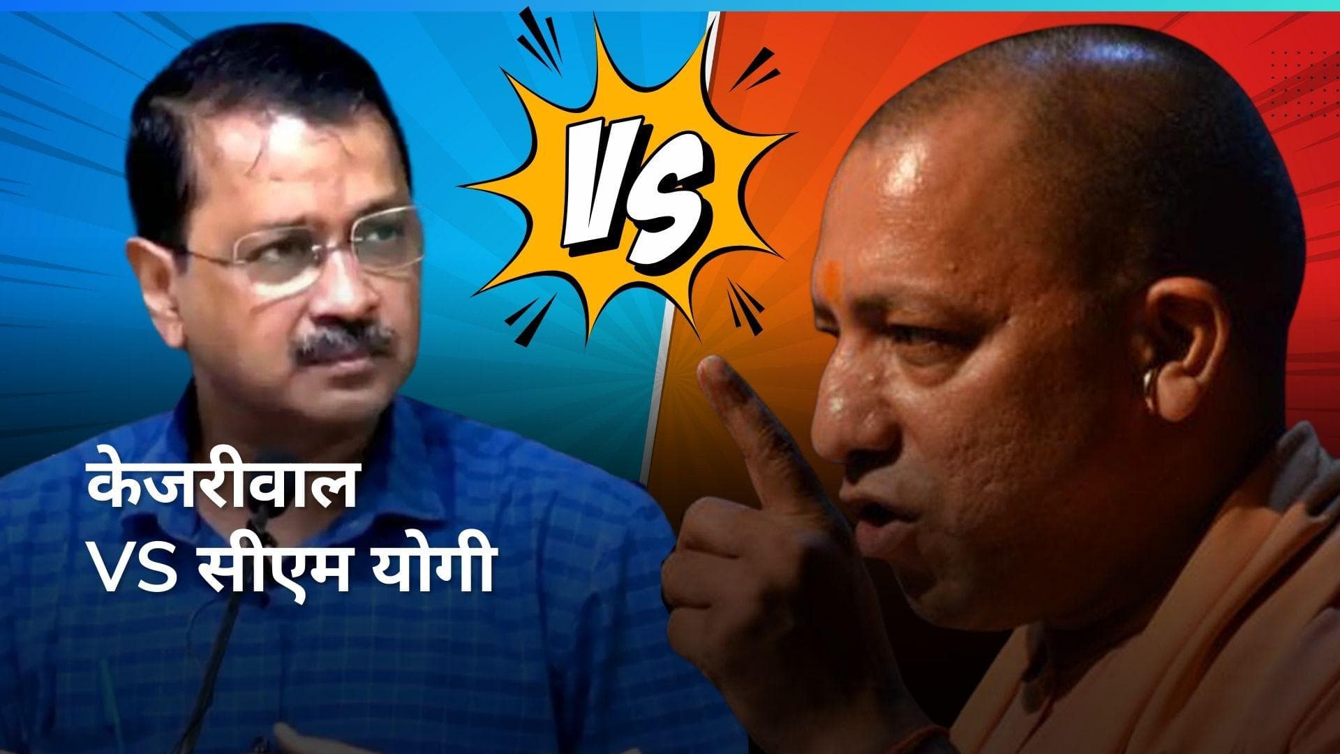 Kejriwal Vs CM Yogi: केजरीवाल के बयान पर योगी का पलटवार बोले 'केजरीवाल की बुद्धि भ्रम में पड़ गई है' 
