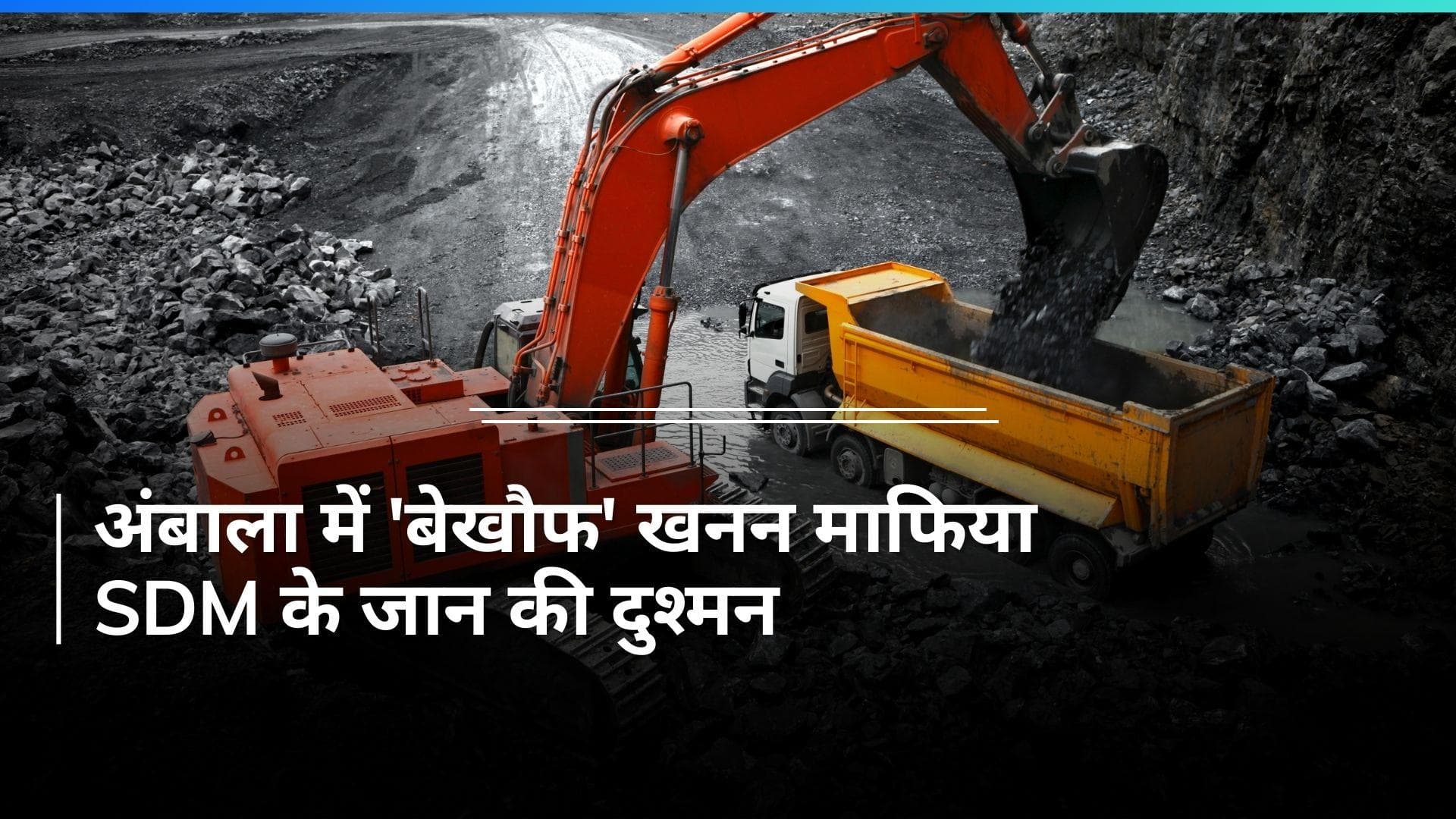 Haryana: अंबाला के एसडीएम को जान से मारने की कोशिश, अवैध खनन की कर रहे थे जांच 