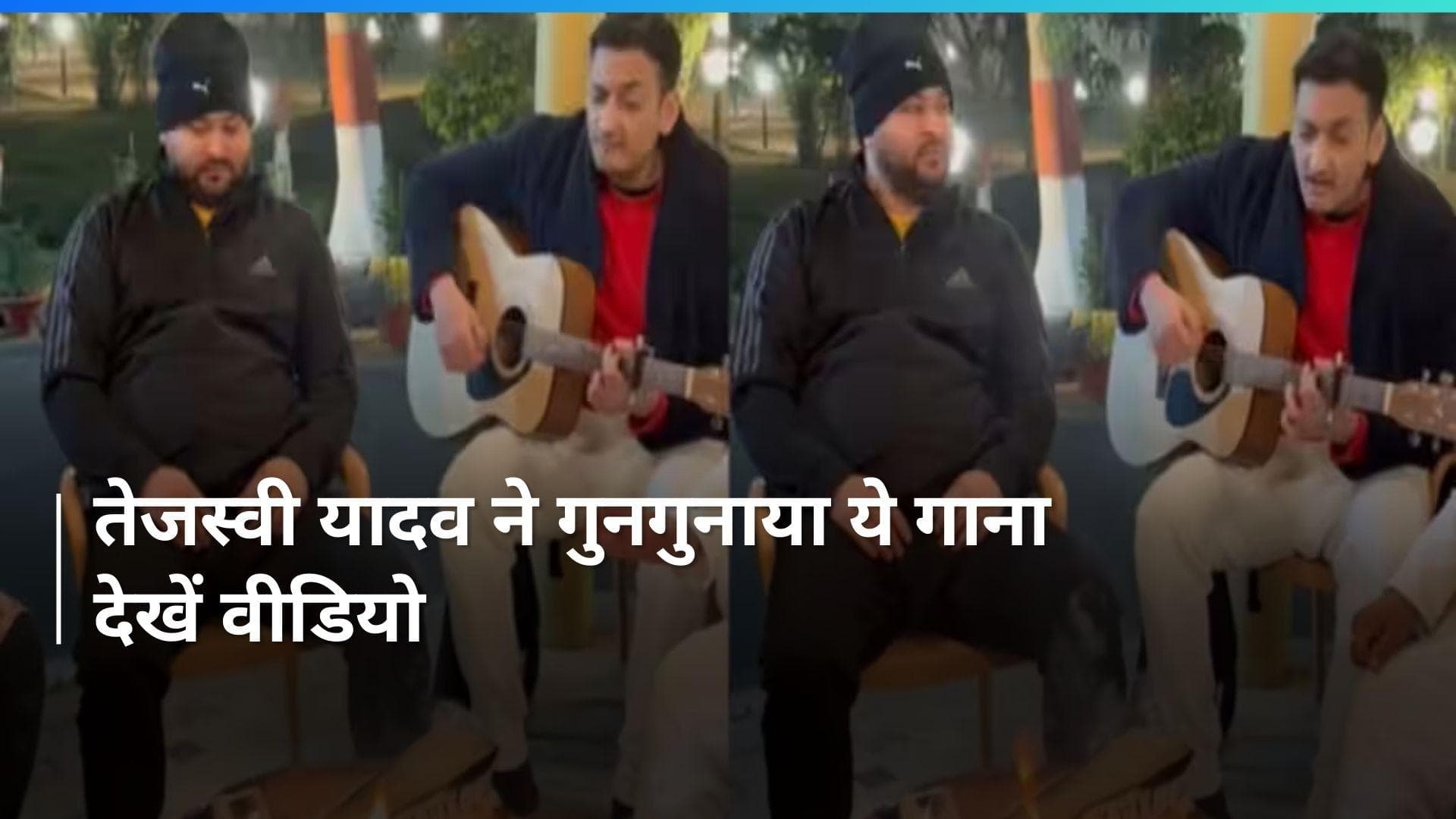 Bihar: तेजस्वी यादव के बंगले पर गाना गाते और क्रिकेट खेलते दिखे RJD विधायक, देखें Video