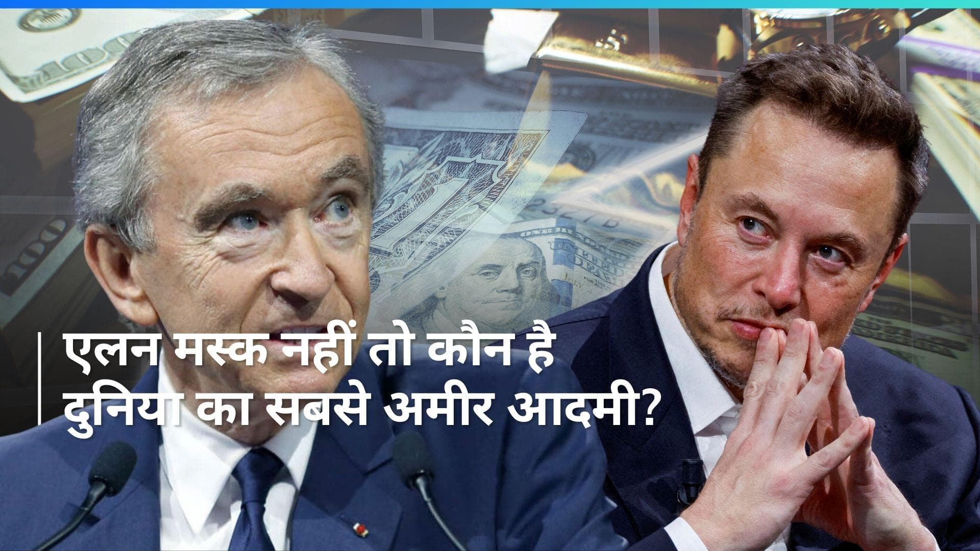 Richest Person: एलन मस्क को पीछे छोड़कर टॉप पर पहुंचे बर्नार्ड अरनॉल्ट, जानें किस स्थान पर हैं अंबानी
