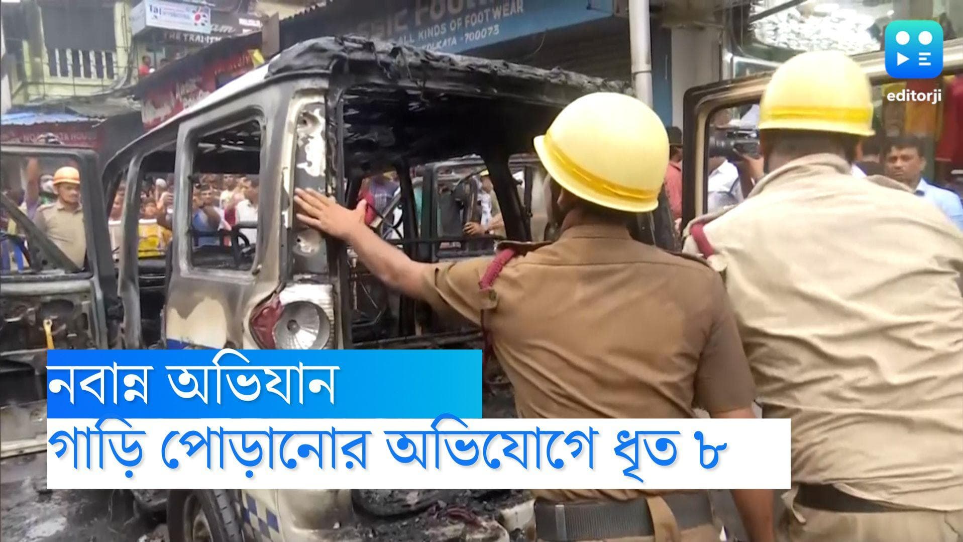 BJP Nabanna Abhiyan: বিজেপির নবান্ন অভিযানে পুলিশের গাড়িতে আগুন, ভিডিয়ো দেখে গ্রেফতার ৮