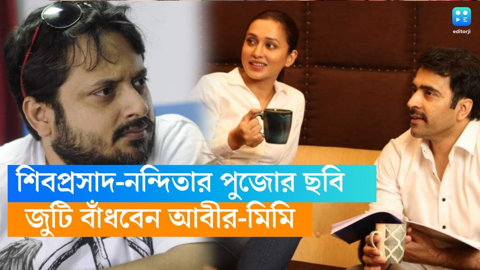 Abir Chatterjee-Mimi Chakraborty: পুজোয় আসছে শিবপ্রসাদ-নন্দিতার নতুন ছবি, প্রথমবার জুটি বাঁধছেন আবীর-মিমি