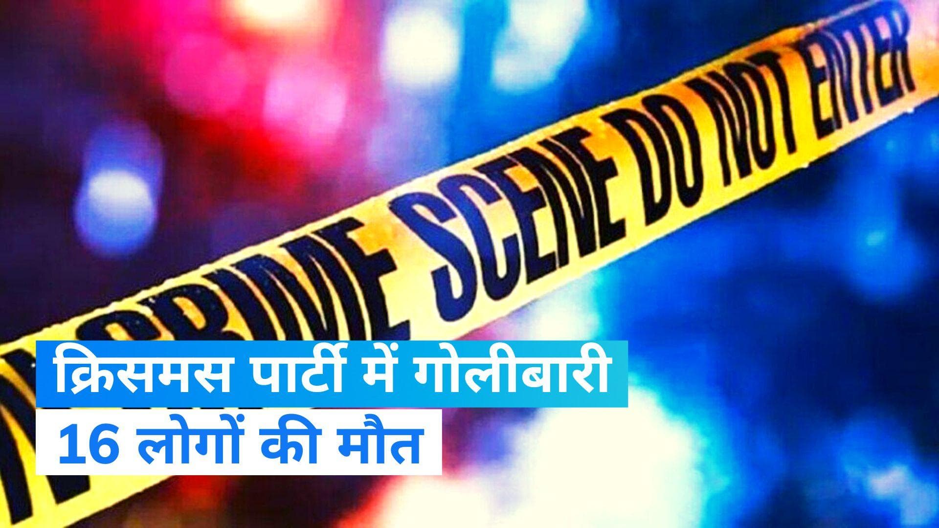 Mexico Shootout: मेक्सिको में क्रिसमस पार्टी के दौरान गोलीबारी, 16 लोगों की मौत