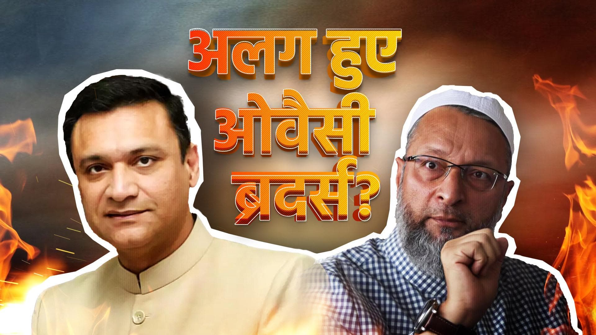 Owaisi Vs Owaisi: भाई के खिलाफ उतरा भाई... आखिर क्यों ये नौबत आई? 