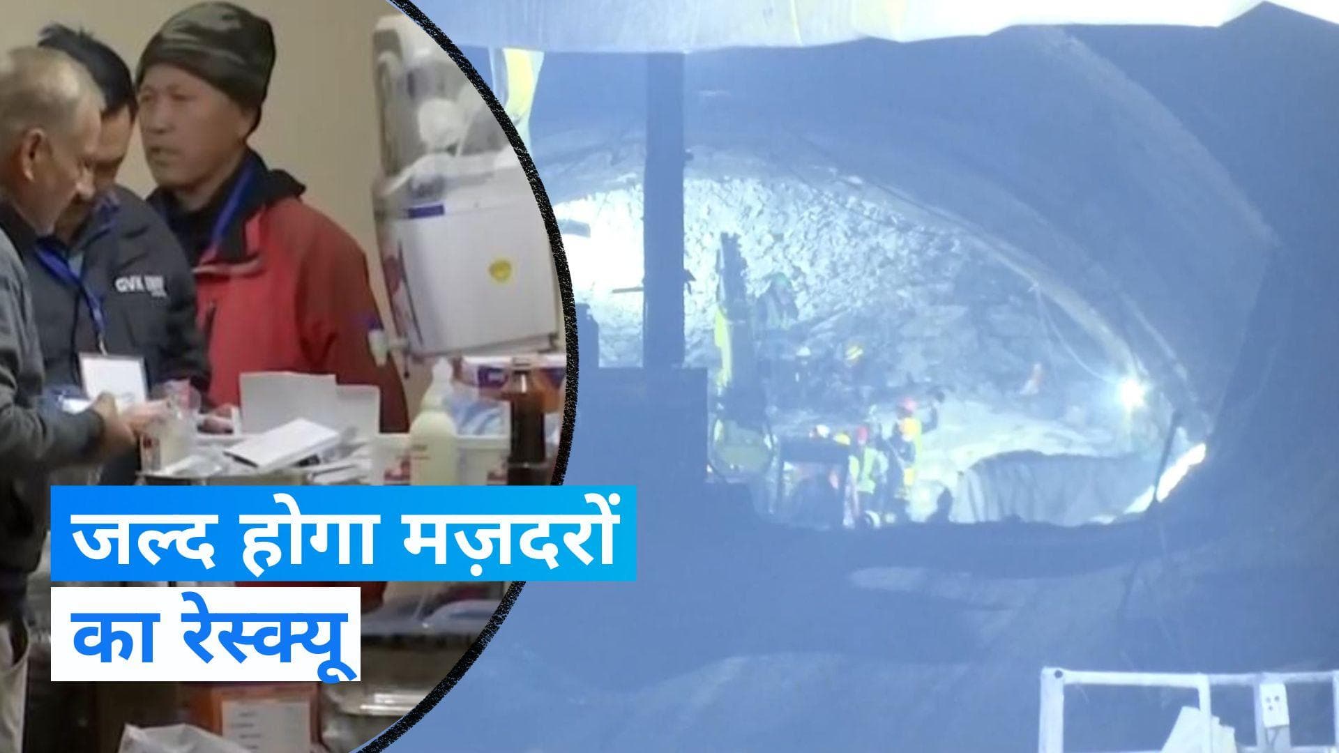 Uttarkashi Tunnel Update: जल्द आएगी ख़ुशखबरी, रेस्क्यू के लिए टनल के अंदर गई  NDRF टीम