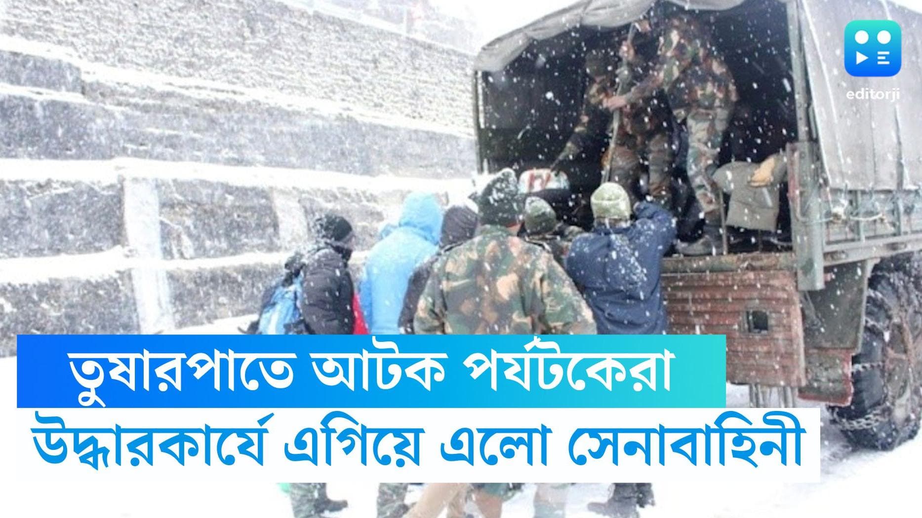 Indian army rescued: প্রবল তুষারপাতে সিকিমে আটকা পড়েছিলেন হাজারের বেশি পর্যটক, উদ্ধার করল ভারতীয় সেনা