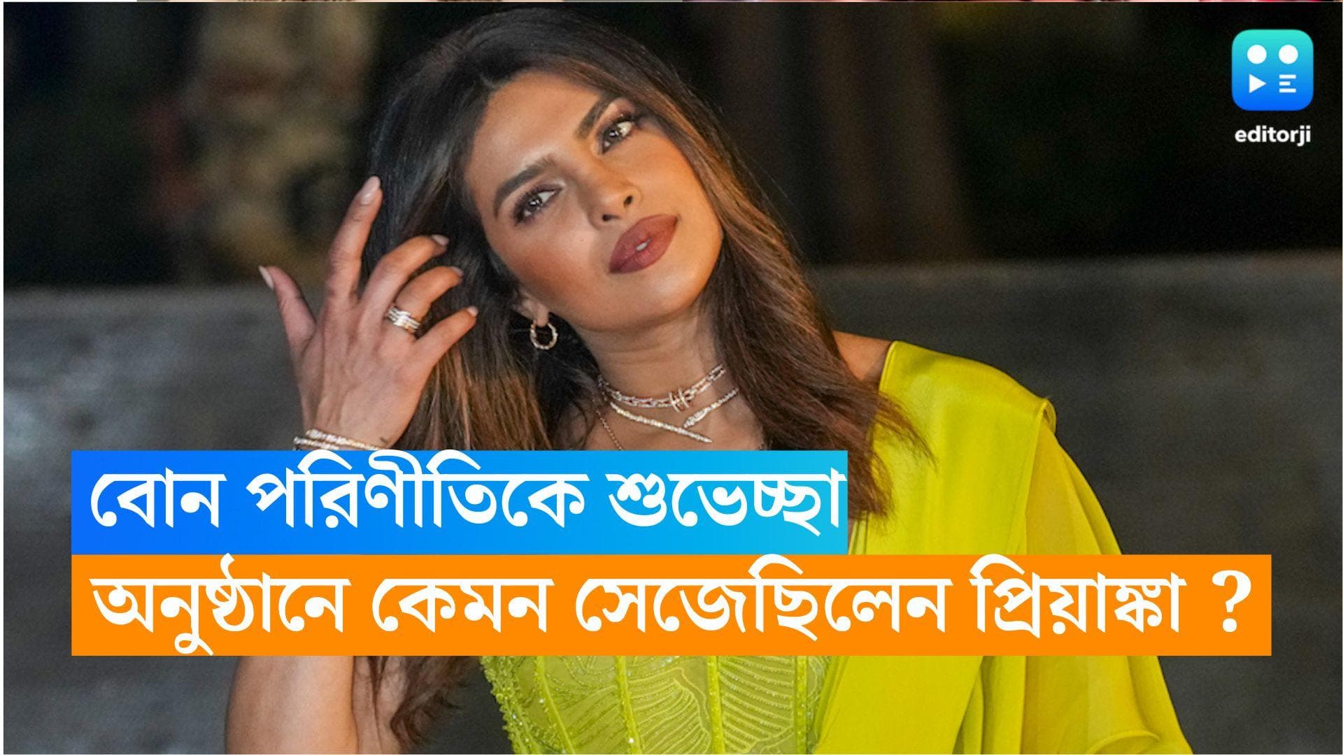 Priyanka Chopra : রাঘব-পরিণীতি এনগেজড, বিশেষ শুভেচ্ছা দিদি প্রিয়াঙ্কার 