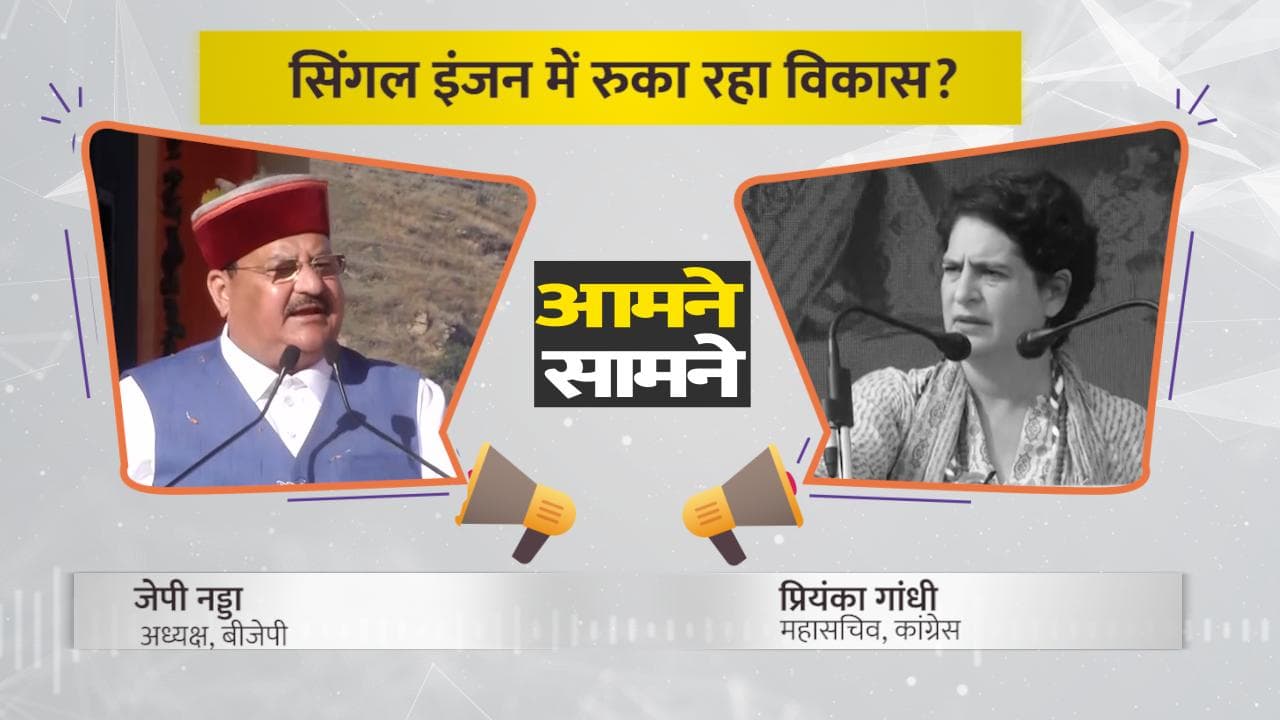 Himachal Pradesh Election 2022 : सिंगल इंजन की सरकार में रुका रहा हिमाचल का विकास ?