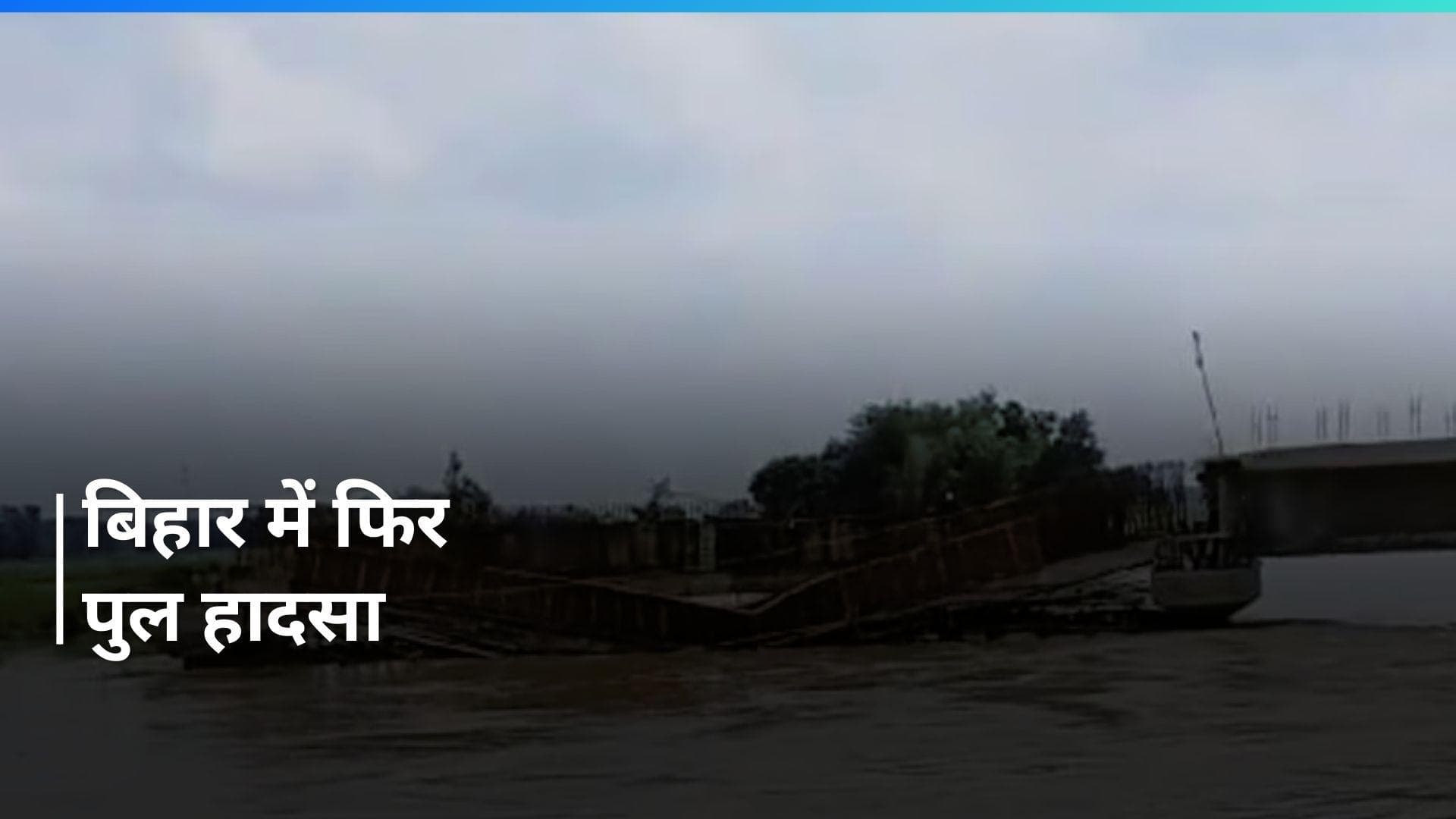 Bihar के मधुबनी में निर्माणाधीन पुल का गर्डर गिरा, राज्य में 10 दिनों में पांचवी घटना