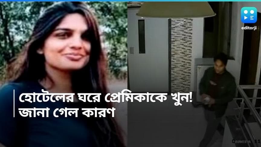 Pune Hotel Murder: হোটেলের ঘরে নামী তথ্যপ্রযুক্তি সংস্থার কর্মীকে গুলি করে খুন!গ্রেফতার অভিযুক্ত প্রেমিক 