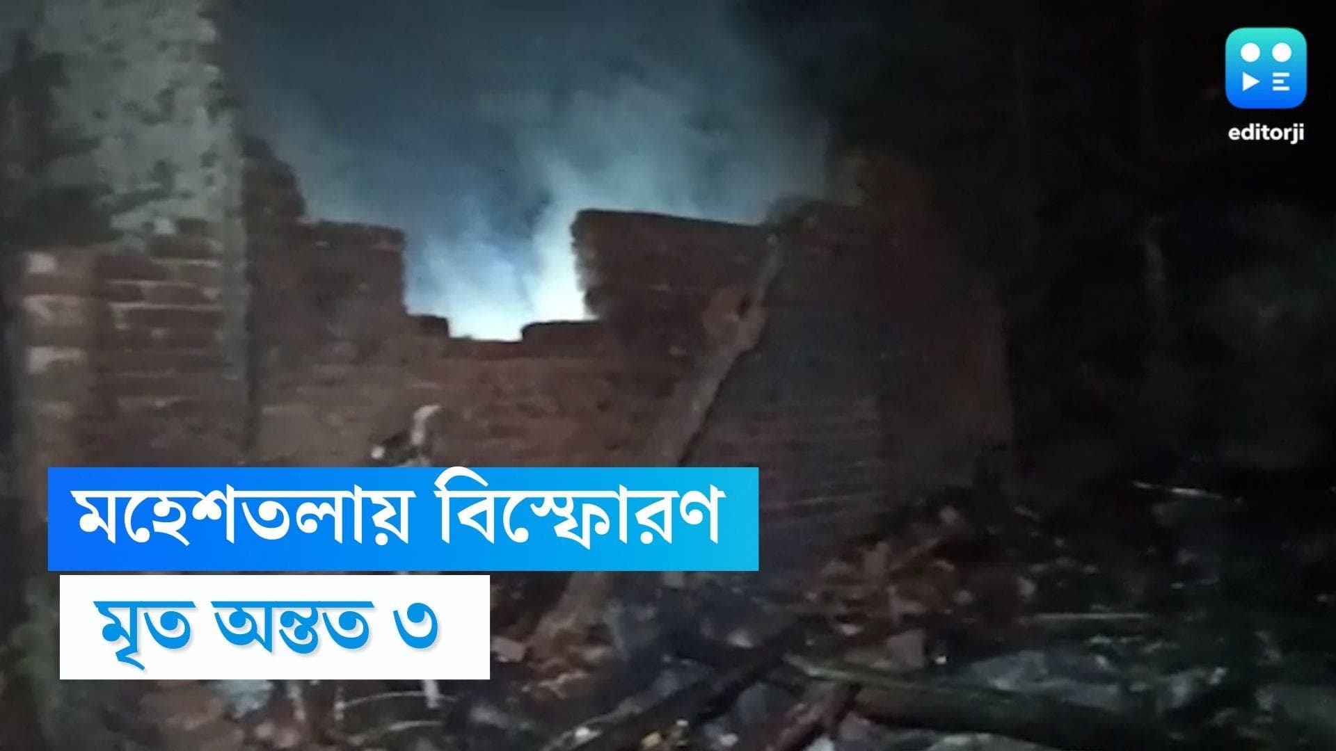 Maheshtala Blast : মহেশতলায় বাজি কারখানায় বিস্ফোরণ, মৃত অন্তত ৩