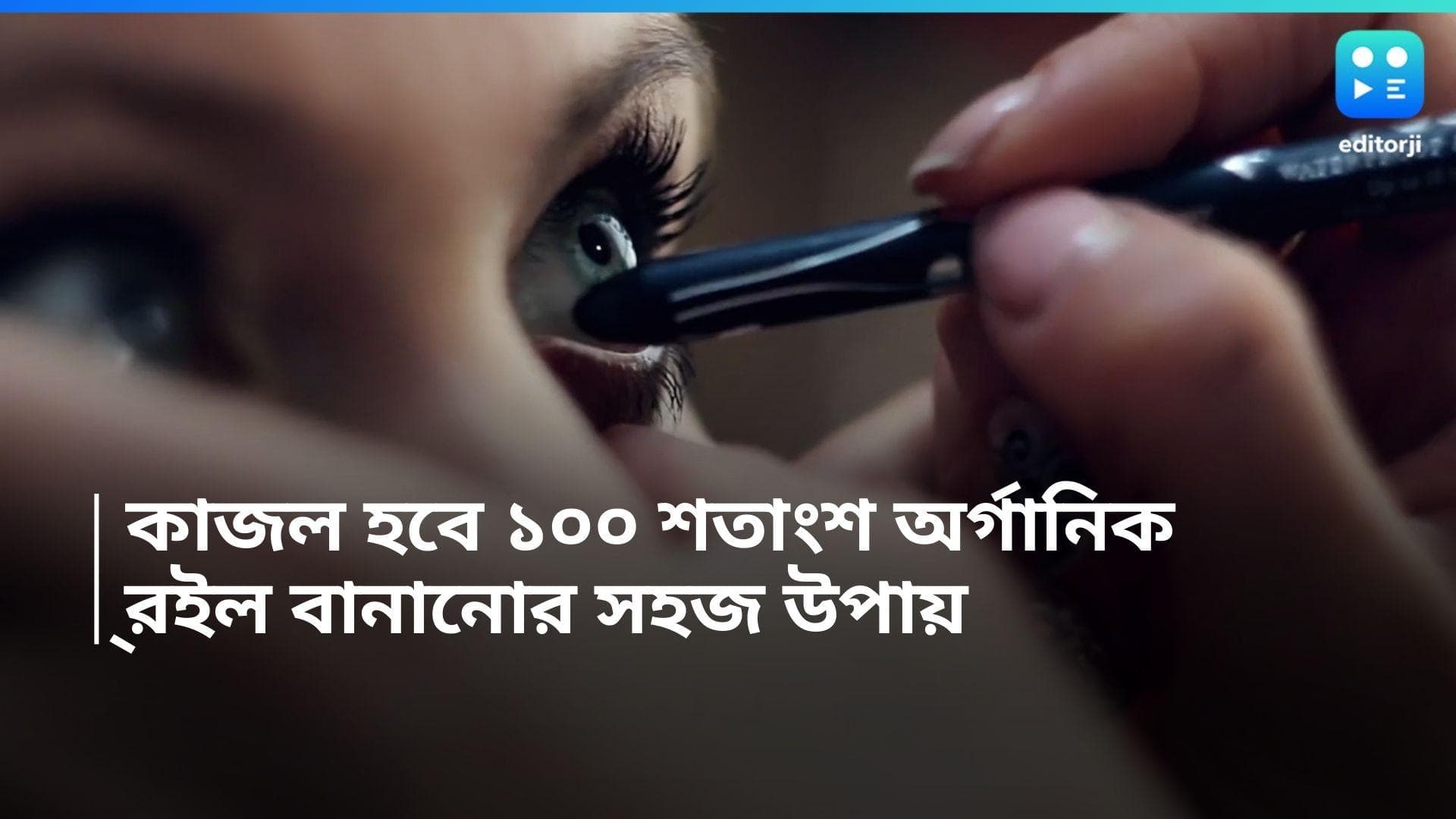 Organic Kajal Making: টানা টানা চোখের যত্ন নিন, ১০০% প্রাকৃতিক উপায়ে ঘরেই বানান অর্গানিক কাজল