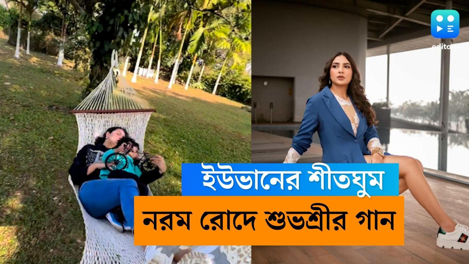 Subhashree Ganguly-Yuvaan: পৌষের নরম রোদে দোলনায় মা-ছেলে! ইউভানকে গান শোনাচ্ছেন শুভশ্রী