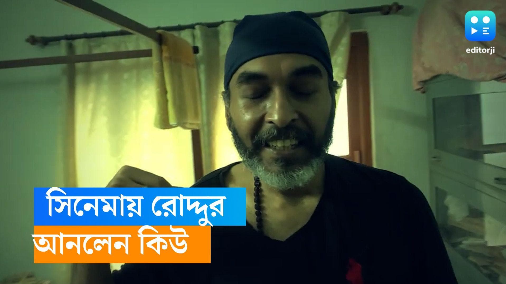 Roddur Roy : এবার 'মোক্সা গুরু’ কিউয়ের ছবিতে, রোদ্দুর রায়ের গ্রেফতারির দৃশ্য ট্রেলারে 