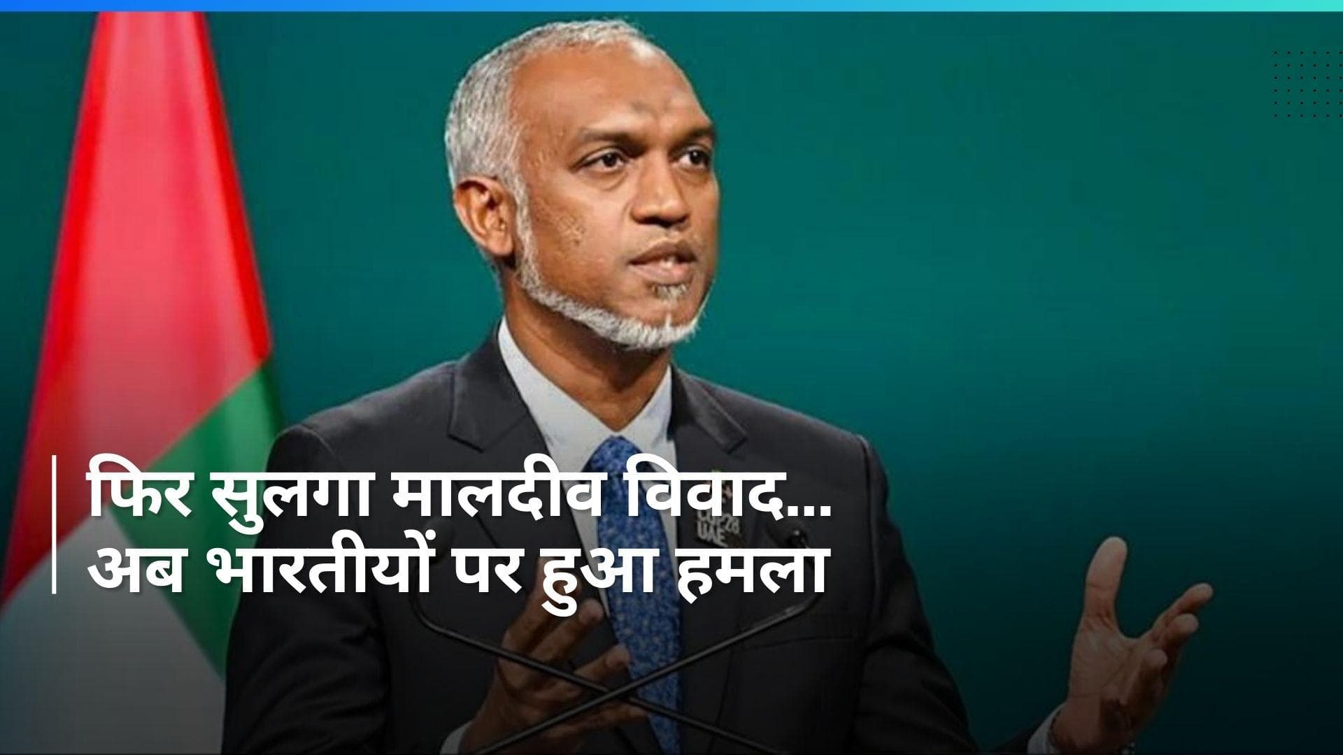 Maldives में अब भारतीयों पर हमला ! बॉयकॉट मालदीव कैंपेन से खफा हैं वहां के लोग 