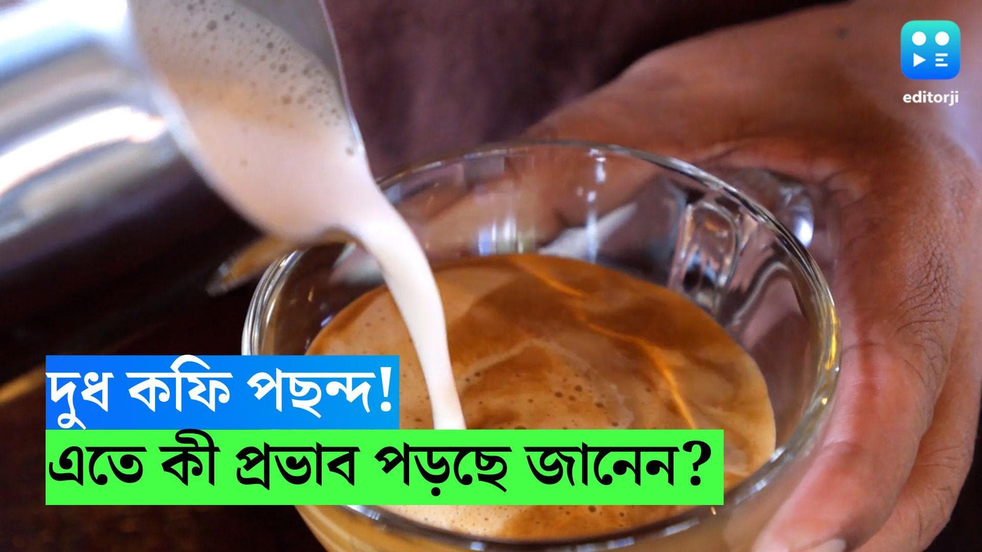 Milk Coffee Benefit: দুধ কফি খান? জেনে নিন এতে কী প্রভাব পড়ছে শরীরে 