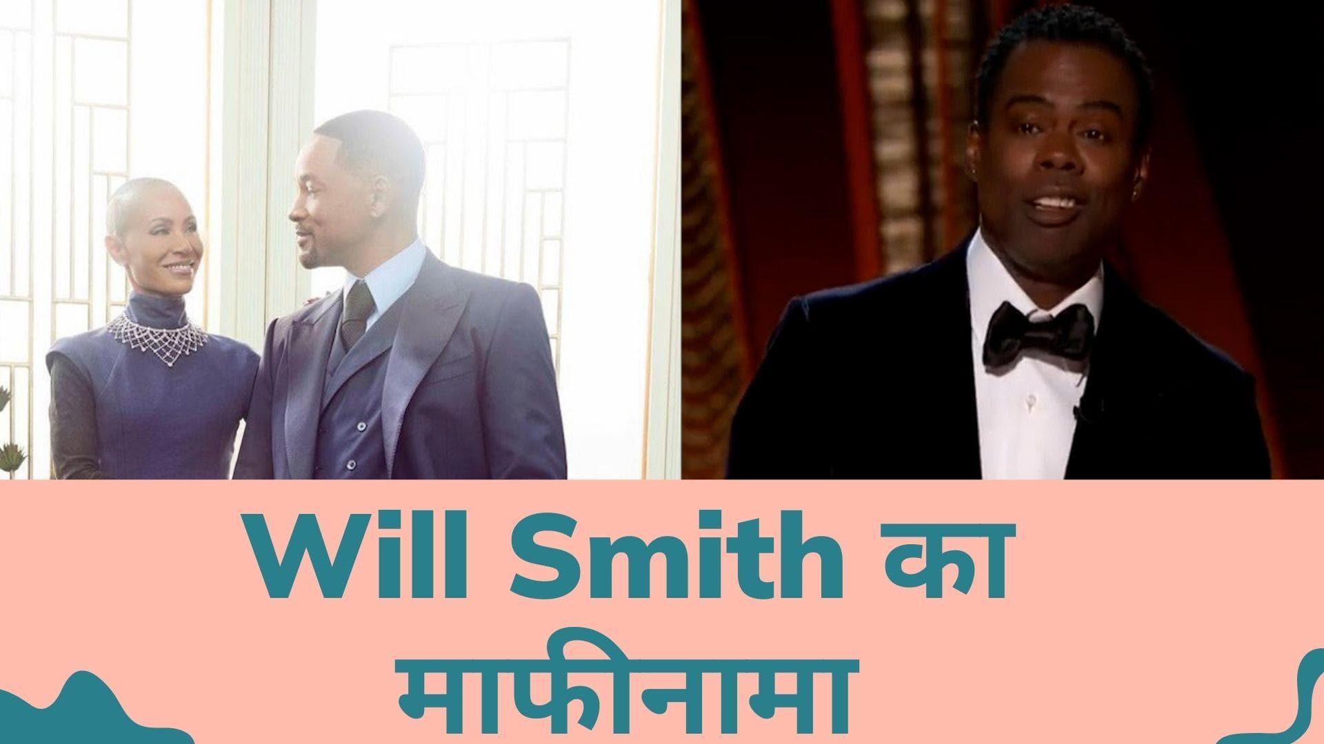 Will Smith ने थप्पड़ कांड पर क्रिस रॉक से मांगी माफी, सोशल मीडिया पर लिखा माफीनामा
