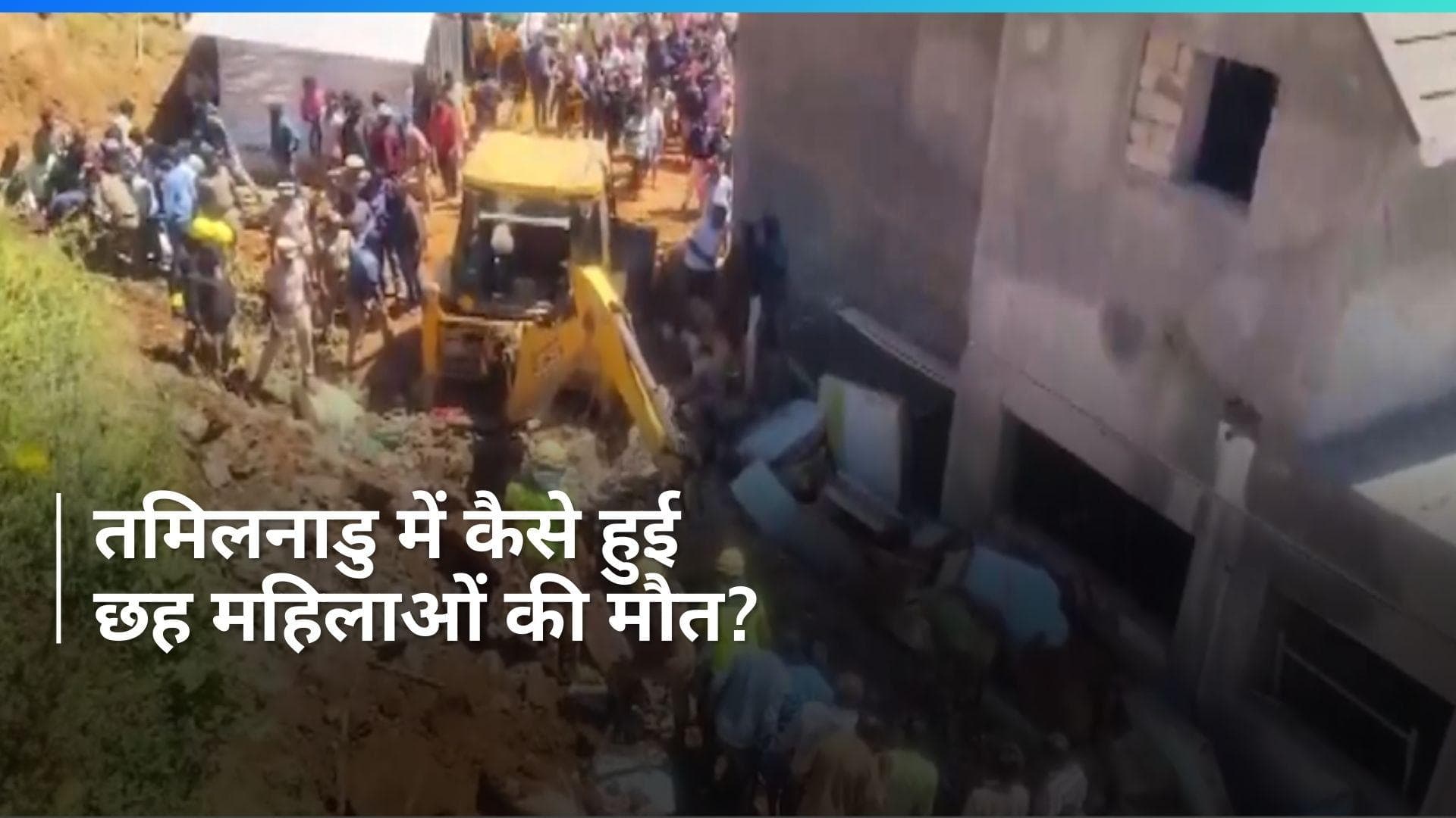 Tamil Nadu: तमिलनाडु के नीलगिरी में छह महिला निर्माण श्रमिकों की मौत, ये थी हादसे की वजह