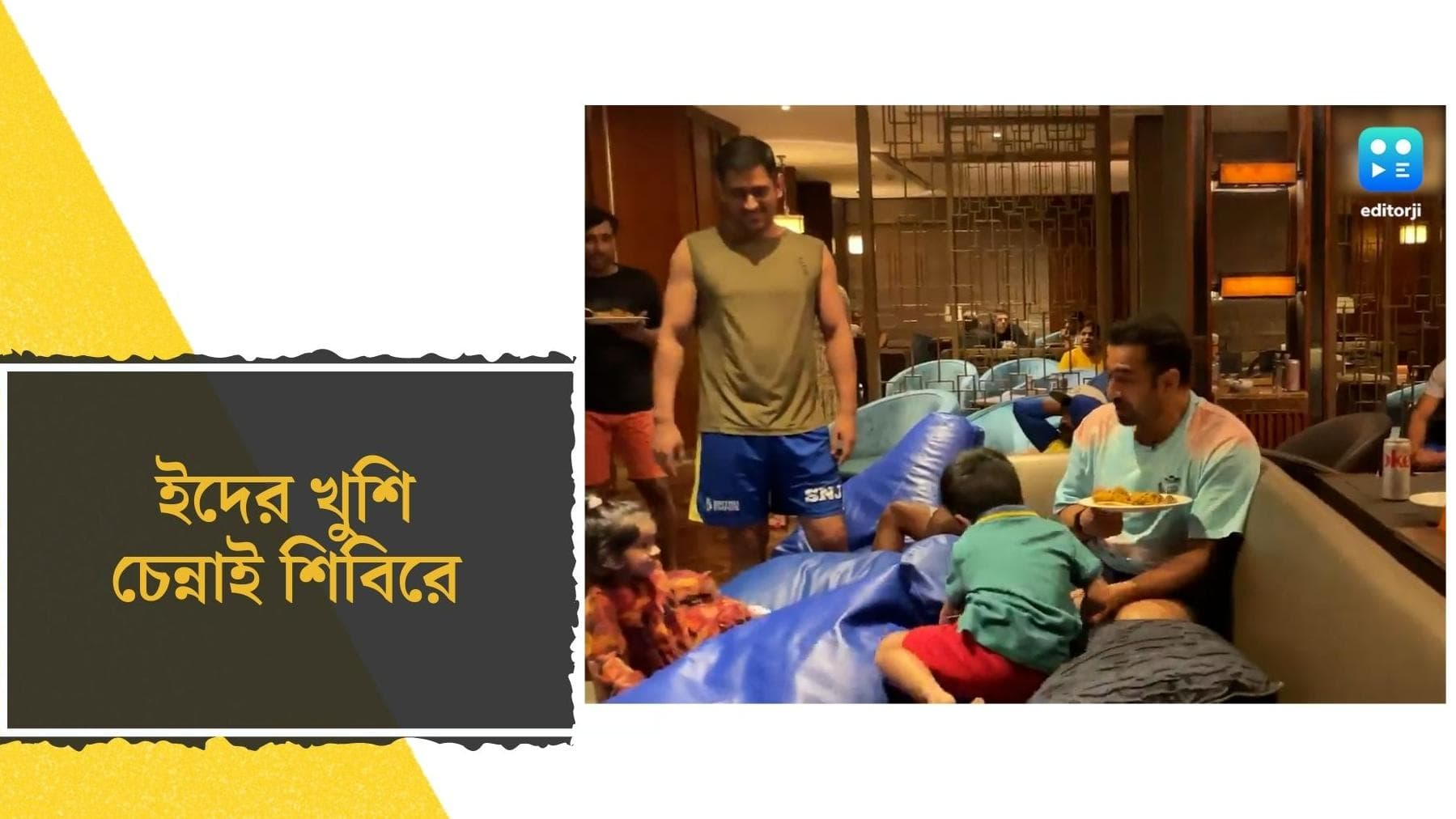 Eid 2022 in CSK : ঢালাও বিরিয়ানি আর সেমাইয়ের আনন্দ, দল নিয়ে ইদের আনন্দে নেতা ধোনি