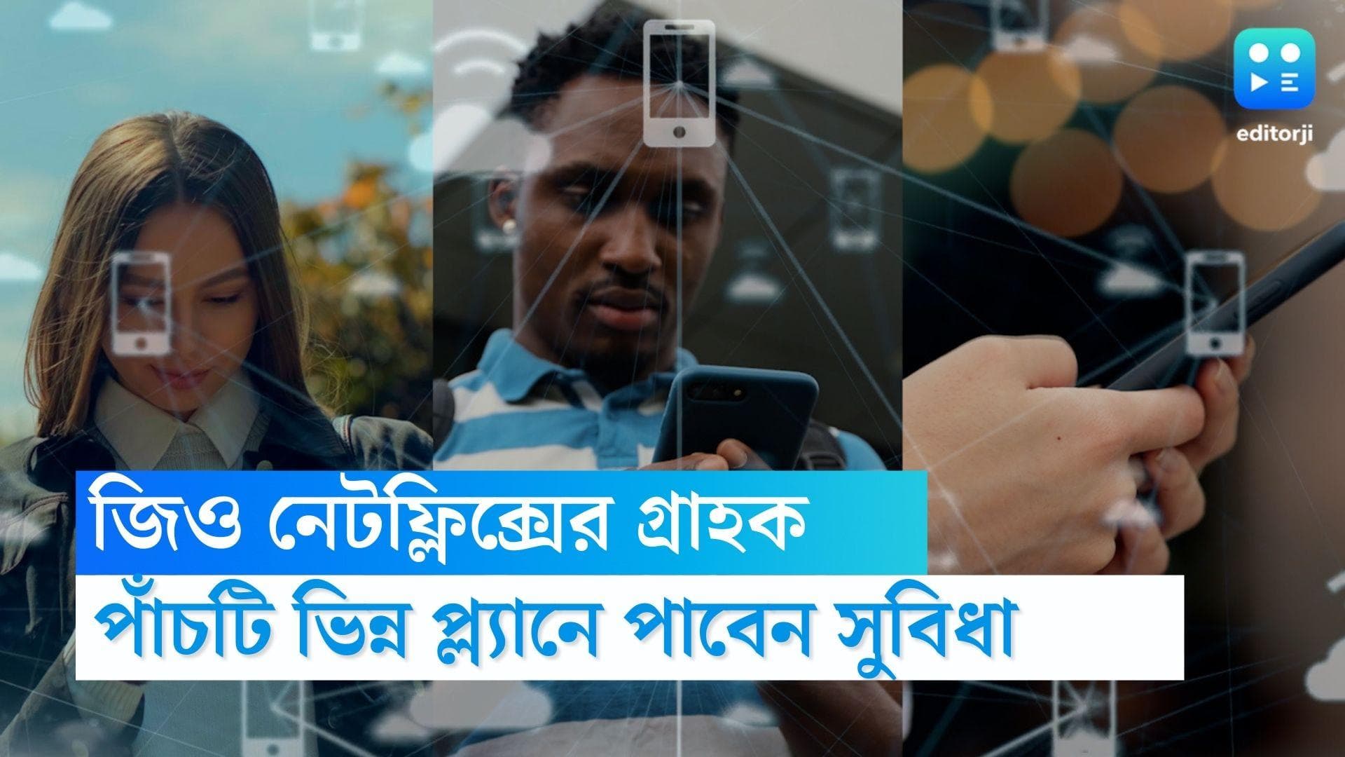 Reliance Jio Netflix: জিও'র এই পাঁচটা প্ল্যানের প্রত্যেকটি থেকেই পেতে পারেন নেটফ্লিক্স দেখার সুবিধা