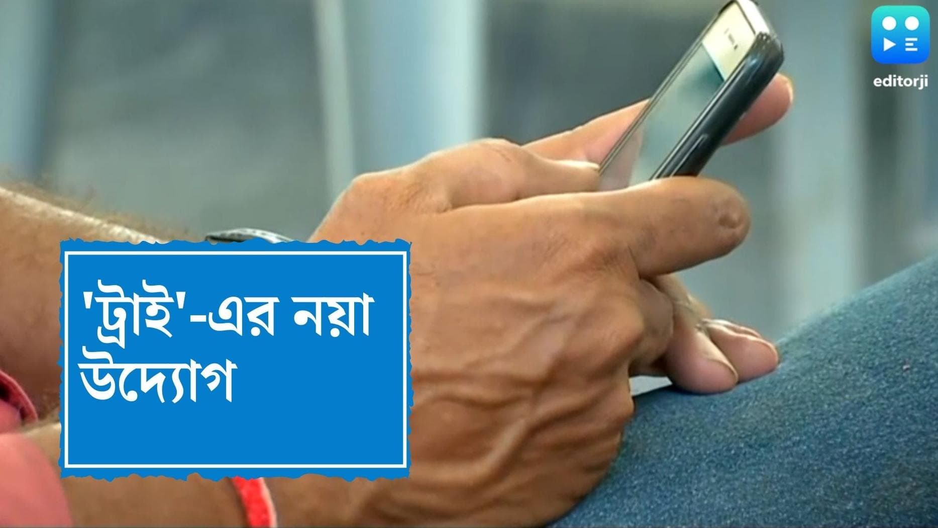 KYC based Caller ID:কে ফোন করেছে এবার সহজেই জানা যাবে, ট্রাই-এর নয়া উদ্যোগ