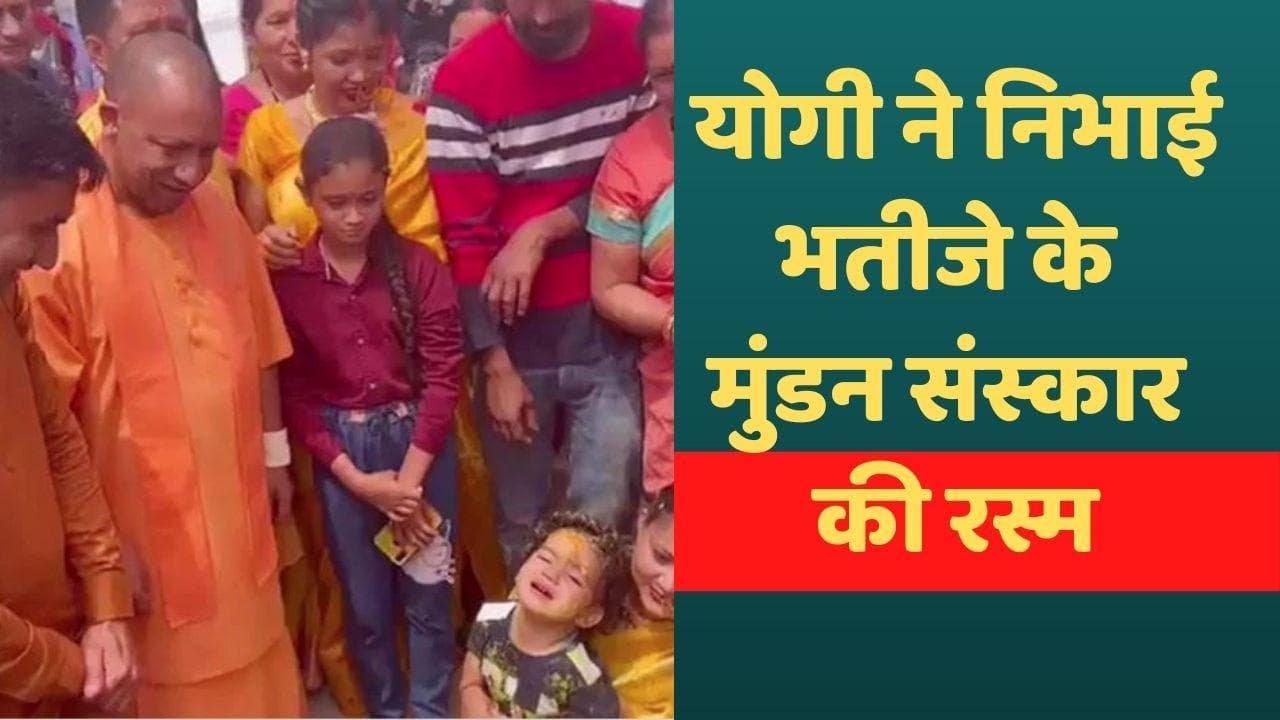 Yogi in Uttarakhand: भतीजे के मुंडन संस्कार में पहुंचे CM योगी आदित्यनाथ, निभाई रस्म