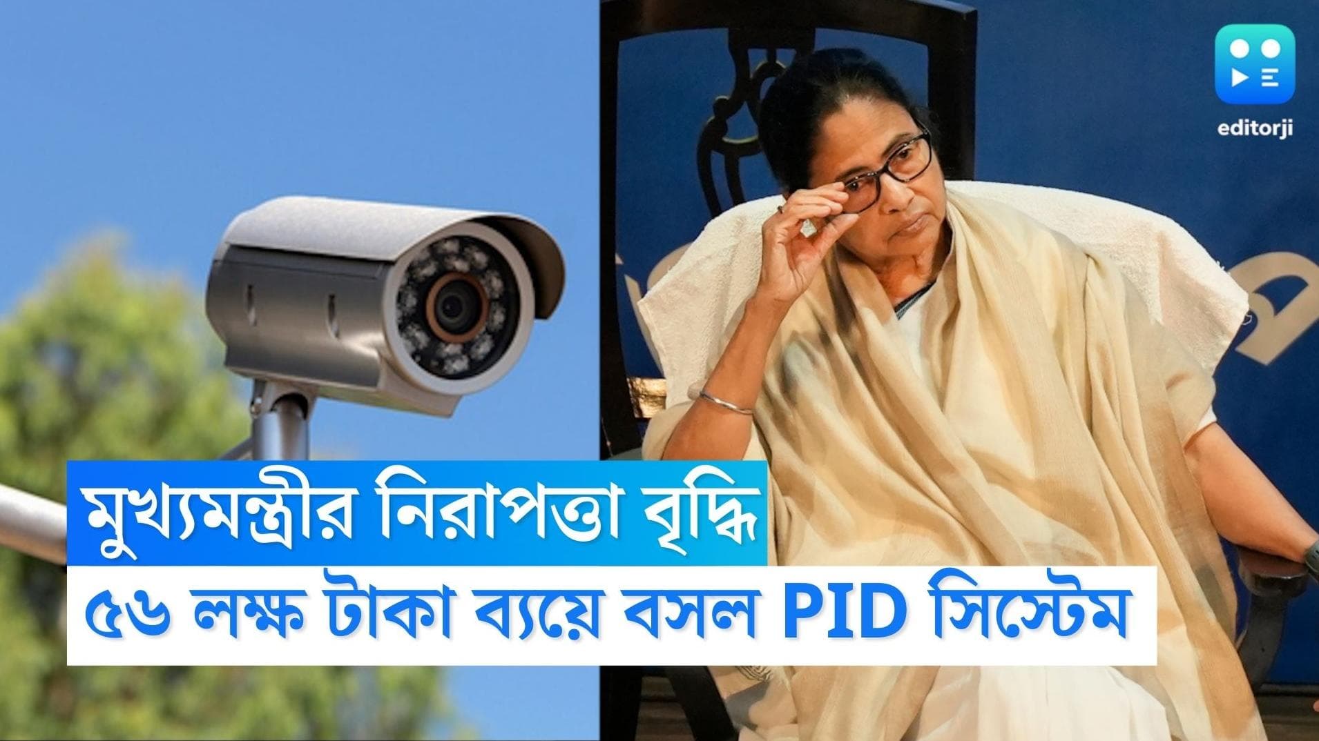 Mamata Banerjee's Security: মুখ্যমন্ত্রীর নিরাপত্তায় আরও কড়া প্রশাসন, কালীঘাট চত্বরে বসল PID সিস্টেম