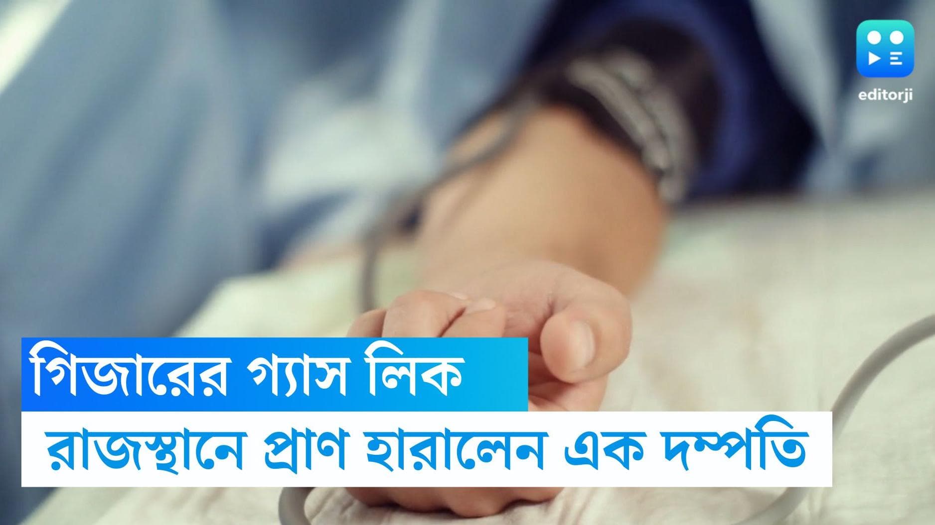 Geyser Gas leak killed Family: বাথরুমের গিজার থেকে গ্যাস লিক, প্রাণ হারালেন রাজস্থানের এক দম্পতি