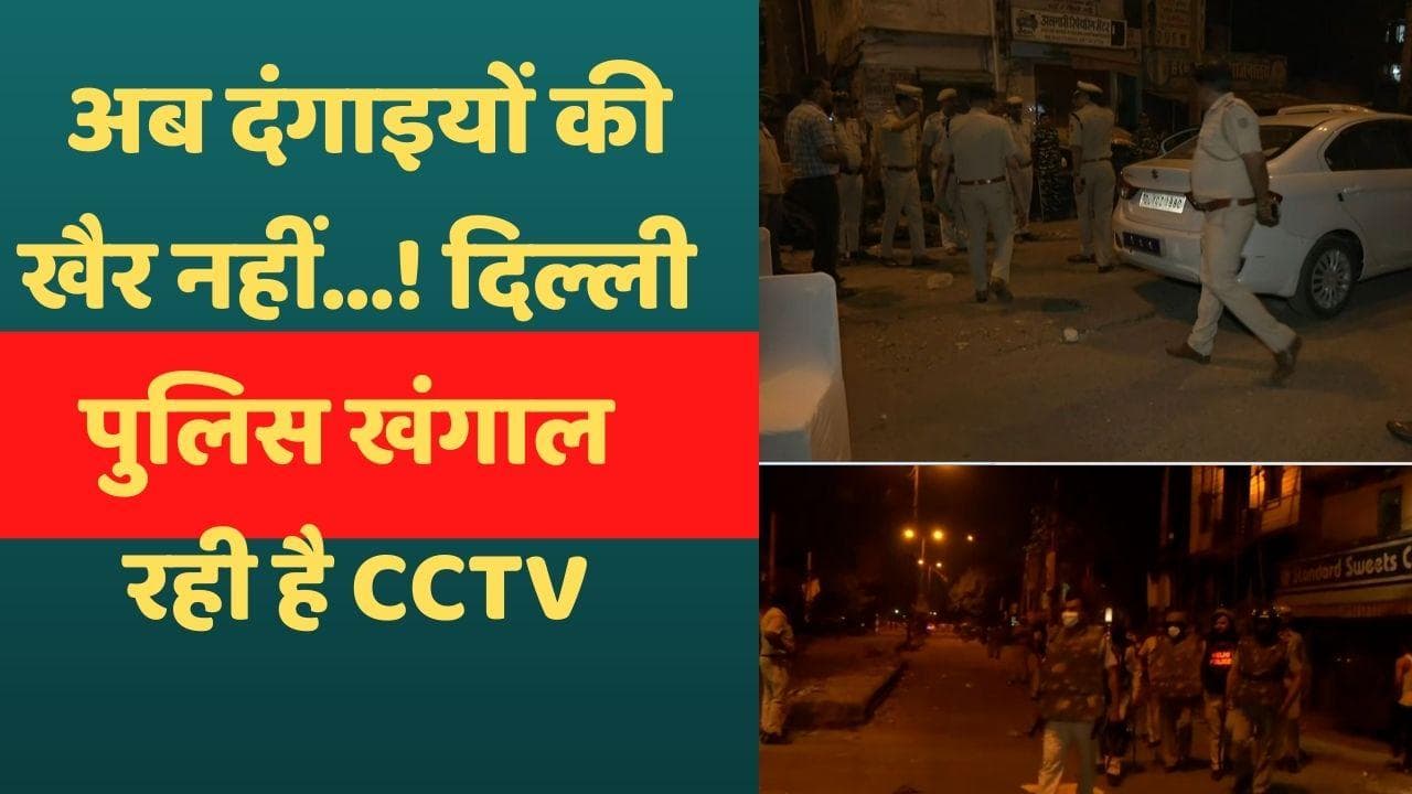 Delhi violence: 6 संदिग्‍धों की पहचान, जहांगीरपुरी ह‍िंसा मामले की स्पेशल सेल ने शुरू की जांच