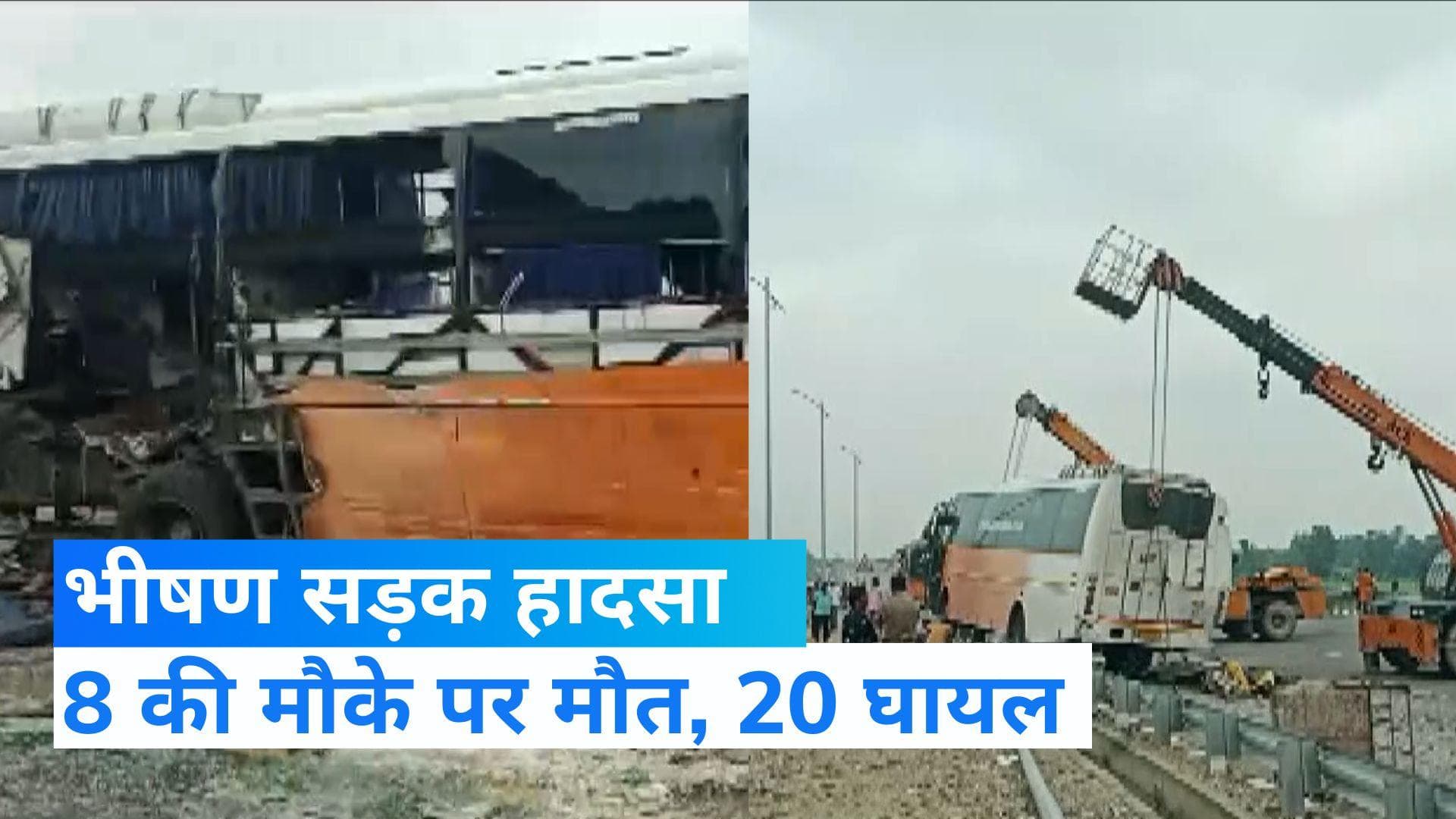 UP News: पूर्वांचल एक्सप्रेसवे पर सड़क हादसे में 8 की मौत, दो डबल-डेकर बस की टक्कर से हादसा