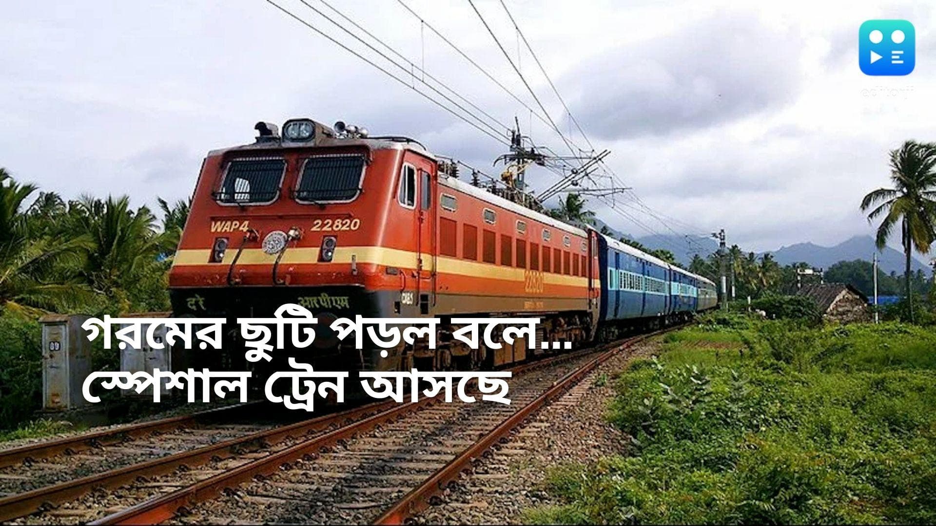Indian Railway: গরমের ছুটির আগেই শিয়ালদহ থেকে দূরপাল্লার স্পেশাল ট্রেন! কোন কোন স্টেশনে থামবে?