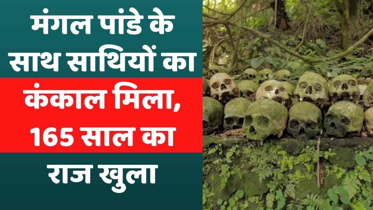 Mangal Pandey के वक्त शहीद हुए थे भारतीय सैनिक, पंजाब में मिले 165 साल पुराने मानव कंकाल-स्टडी