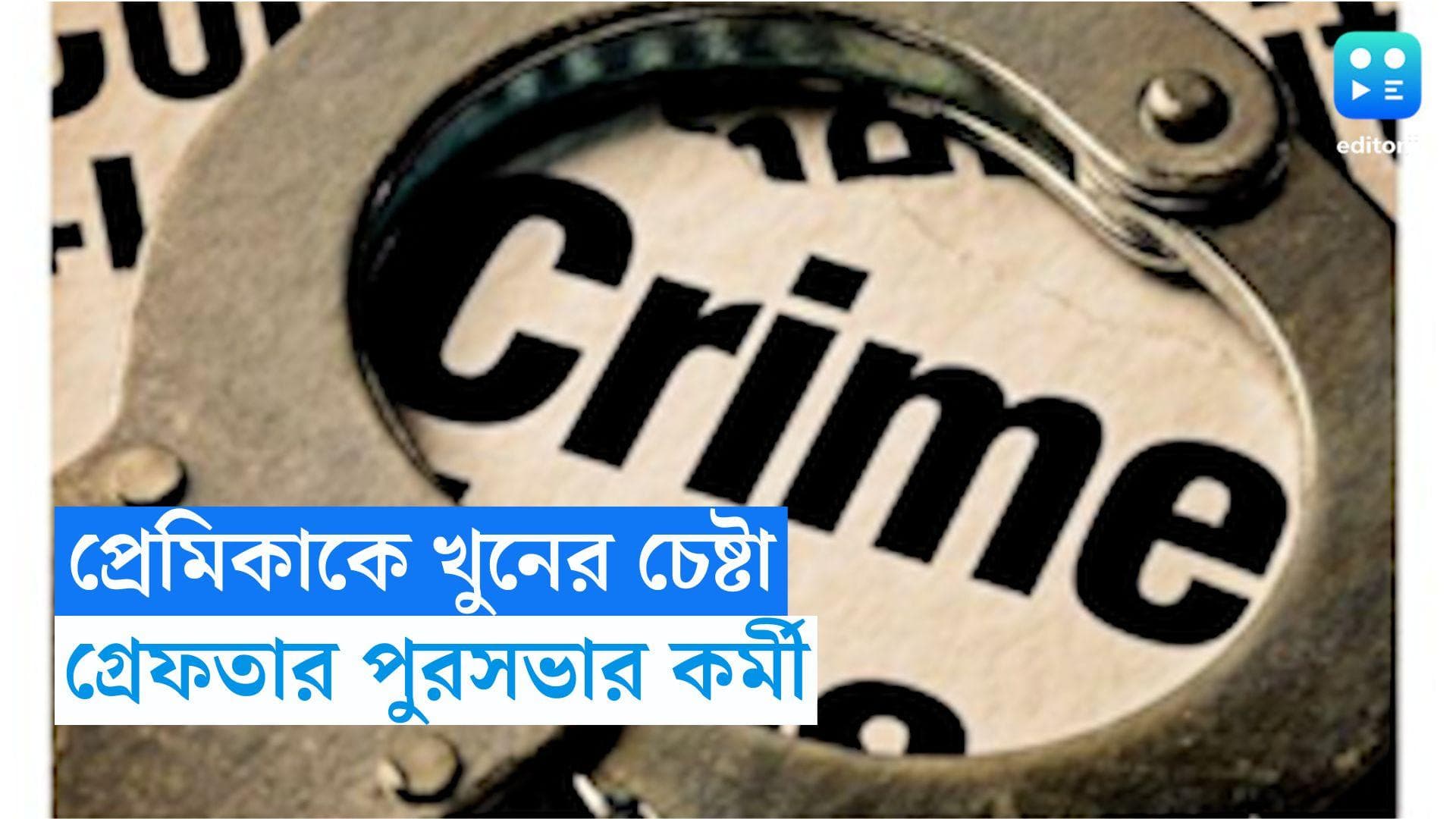 South 24 Pargana News: প্রেমিকাকে খুনের চেষ্টার পর সংসার করছিলেন স্ত্রীর সঙ্গে! গ্রেফতার পুরসভার কর্মী 